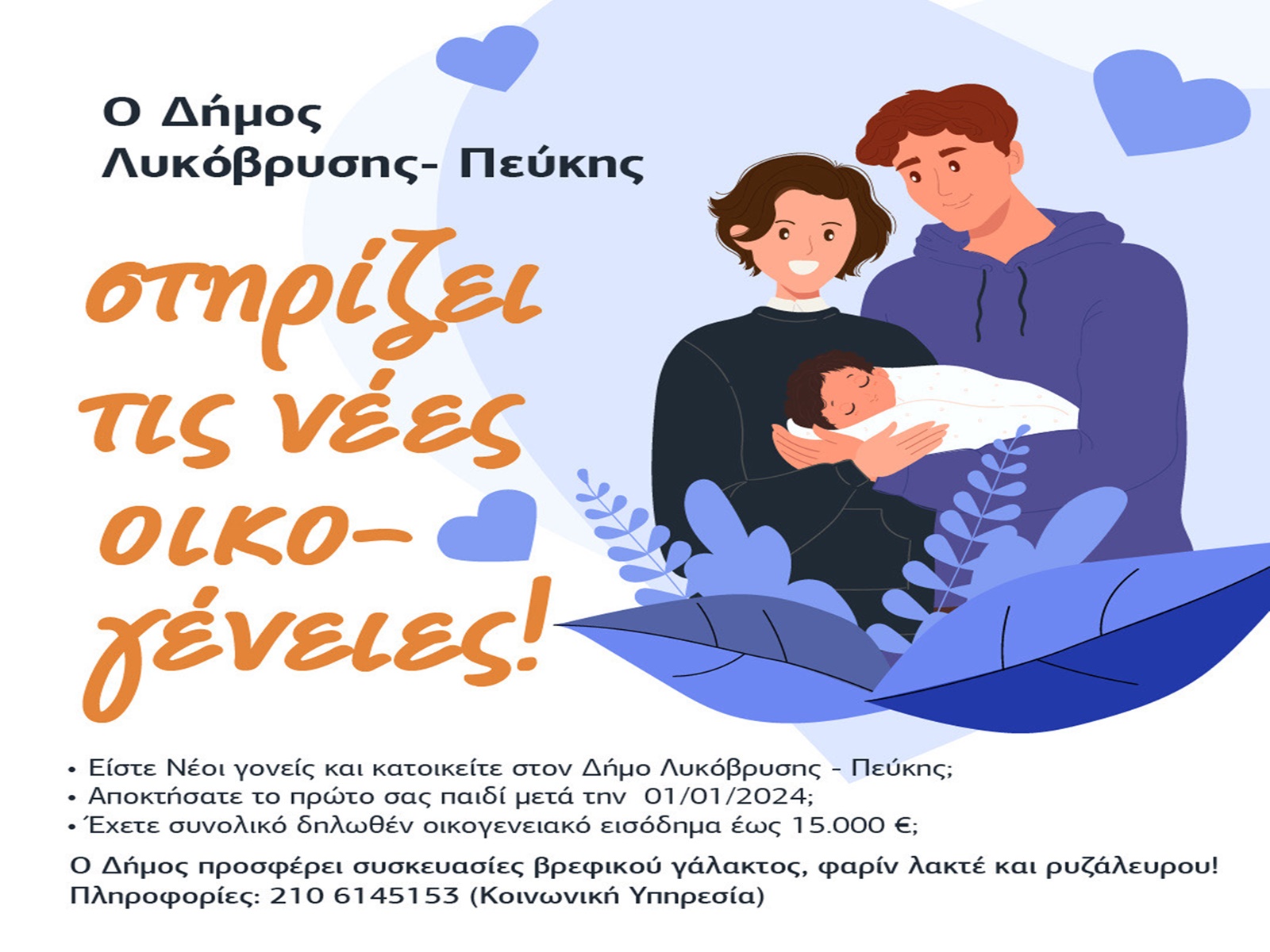 Ο Δήμος Λυκόβρυσης - Πεύκης στηρίζει τις νέες οικογένειες!
