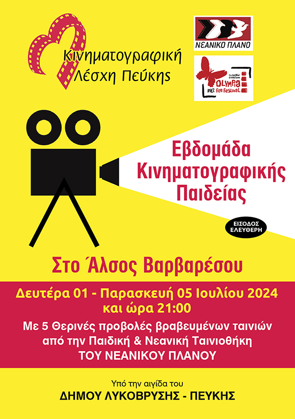 Υπό την αιγίδα του Δήμου η Εβδομάδα Κινηματογραφικής Παιδείας στο Άλσος Βαρβαρέσου 