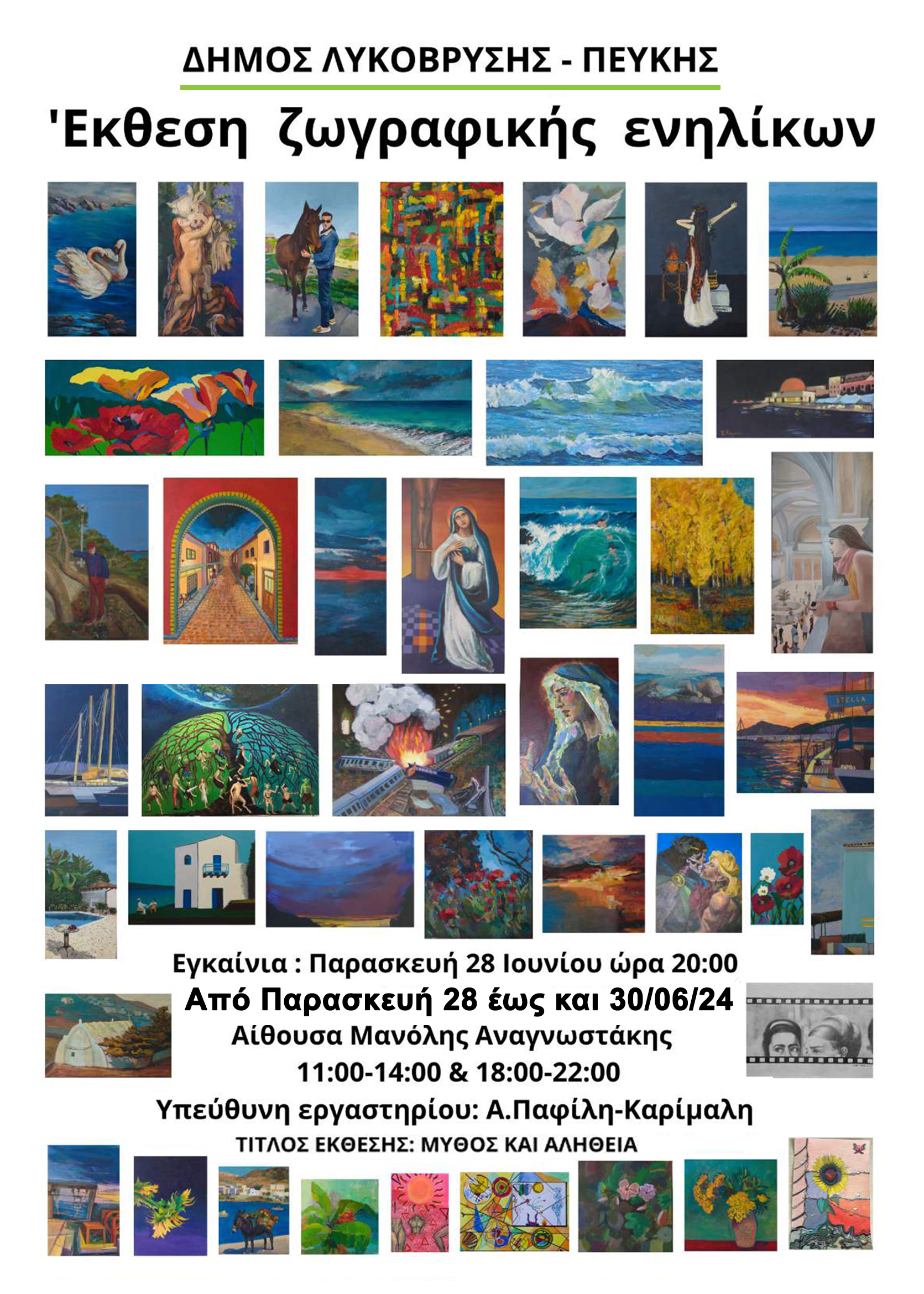 Την Έκθεση «Μύθος και Αλήθεια» υποδέχεται η αίθουσα «Μ.Αναγνωστάκης» 