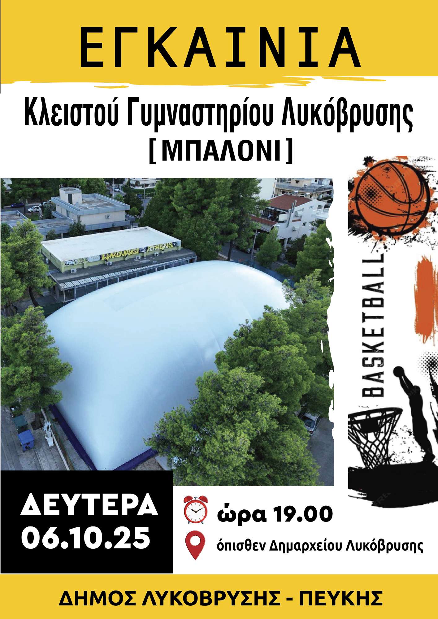 Εγκαινιάζεται το Κλειστό Γυμναστήριο της Λυκόβρυσης