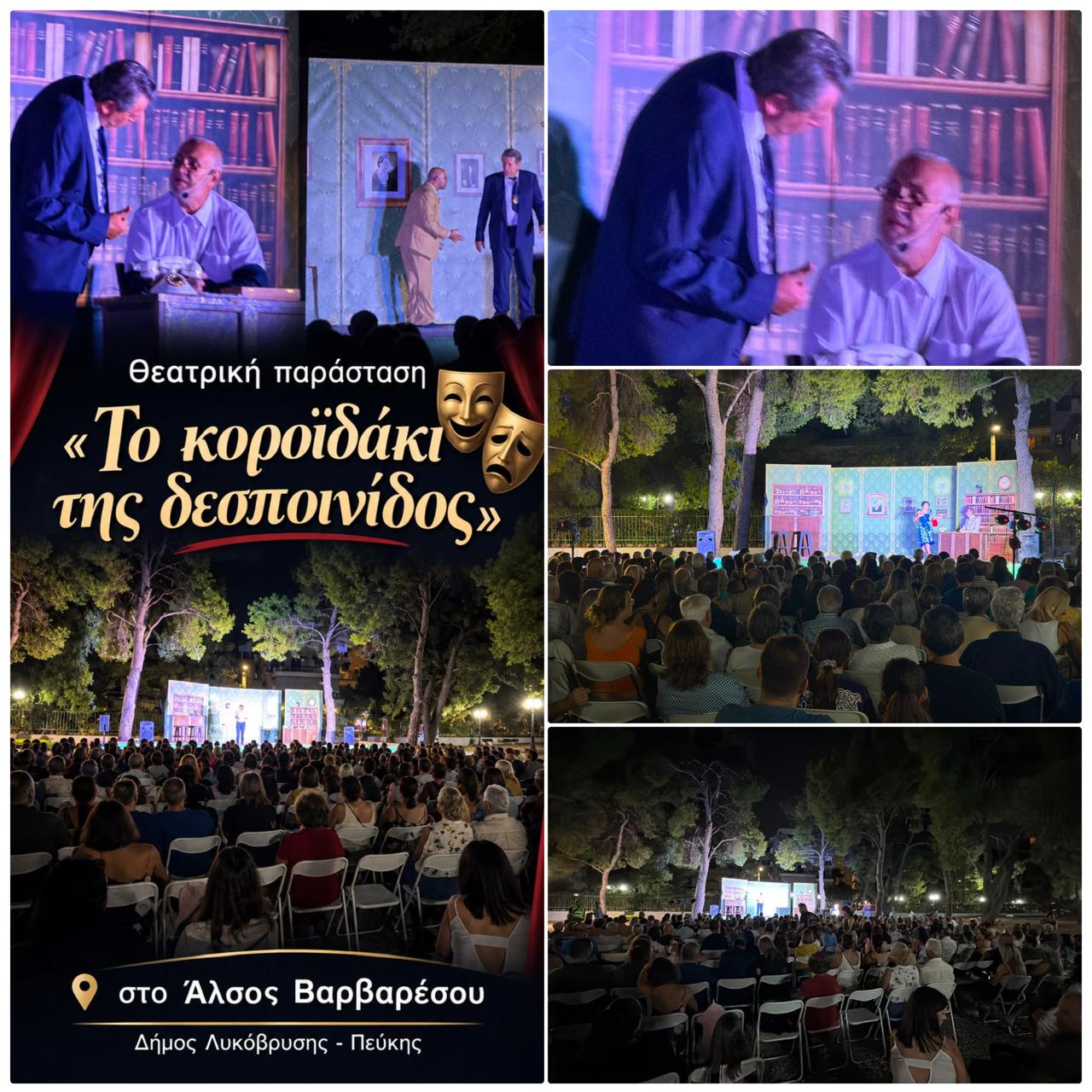 Τεράστια επιτυχία σημείωσε η παράσταση «Το κοροϊδάκι της δεσποινίδος» που διοργάνωσε ο Δήμος Λυκόβρυσης–Πεύκης
