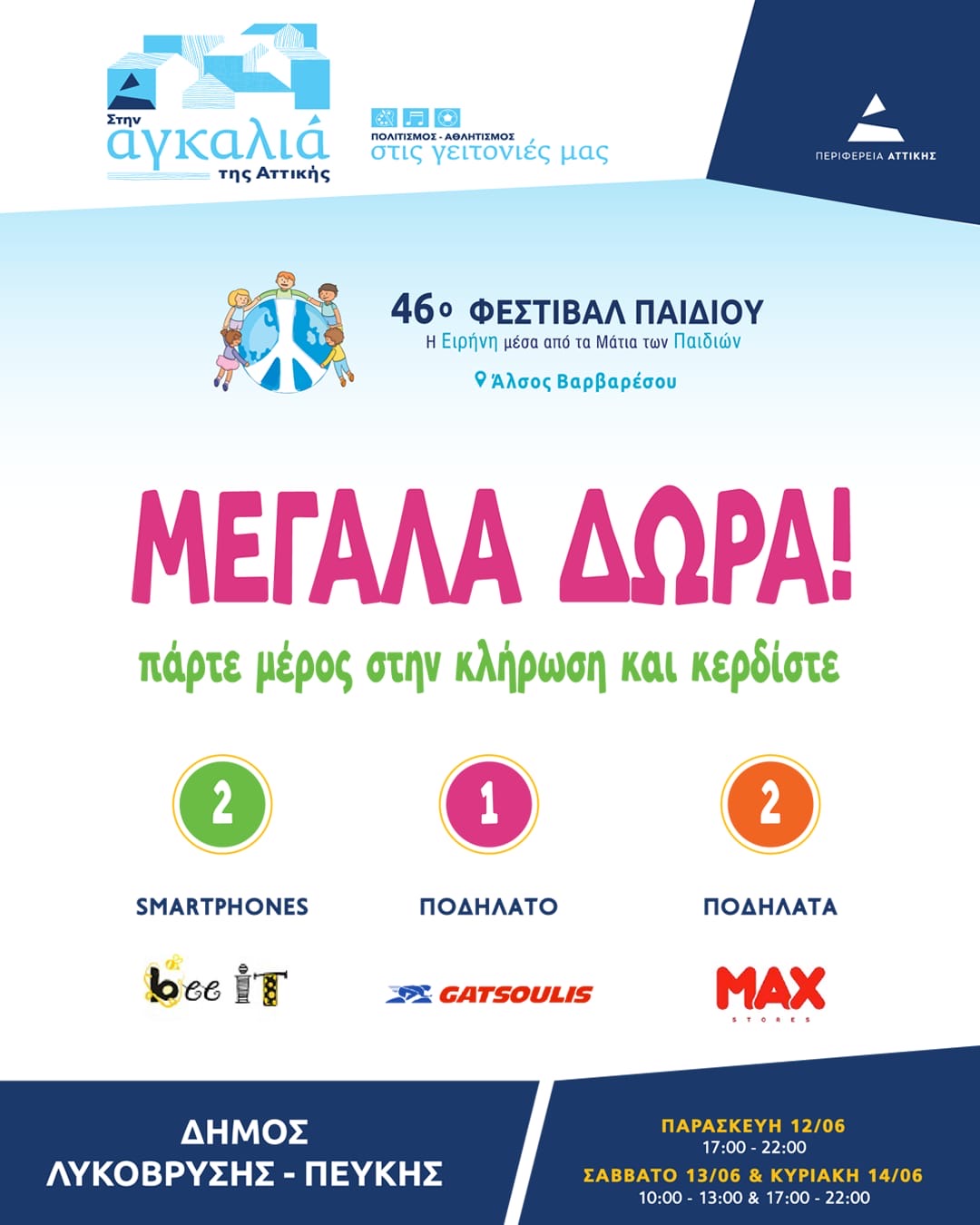 Μεγάλη κλήρωση με πλούσια δώρα στο 46ο Φεστιβάλ Παιδιού του Δήμου Λυκόβρυσης – Πεύκης