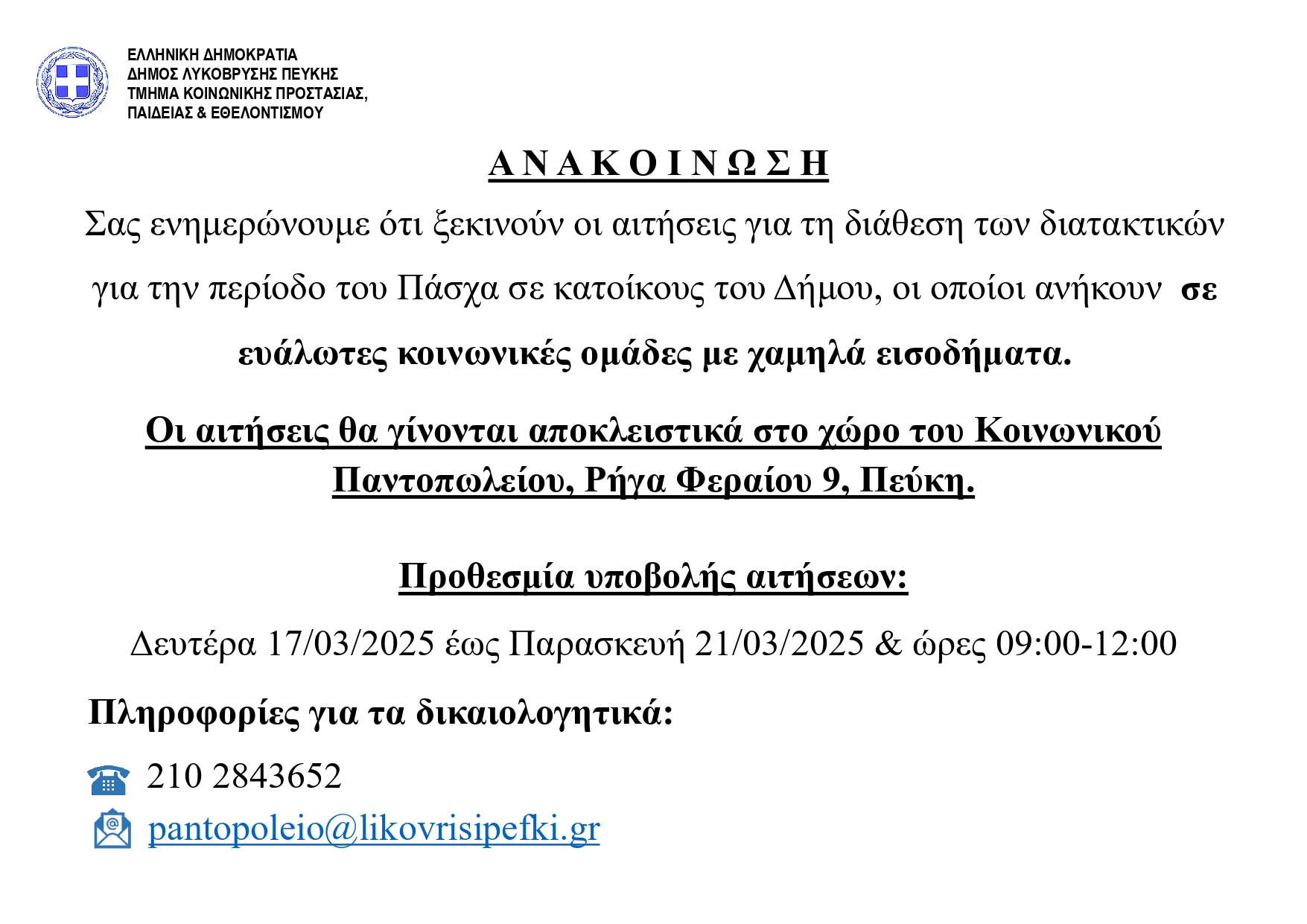Διανομή διατακτικών επιταγών για αγορά προϊόντων από σούπερ μάρκετ ενόψει Πάσχα – Υποβολή αιτήσεων από 17 έως 21 Μαρτίου 2025