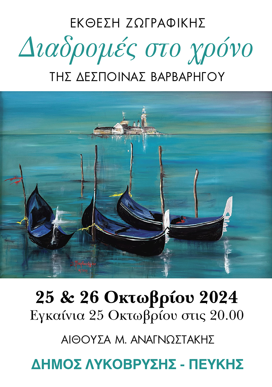 Εγκαινιάζεται σήμερα η έκθεση ζωγραφικής της Δέσποινας Βαρβαρήγου «Διαδρομές στο χρόνο» στην αίθουσα «Μ. Αναγνωστάκης»