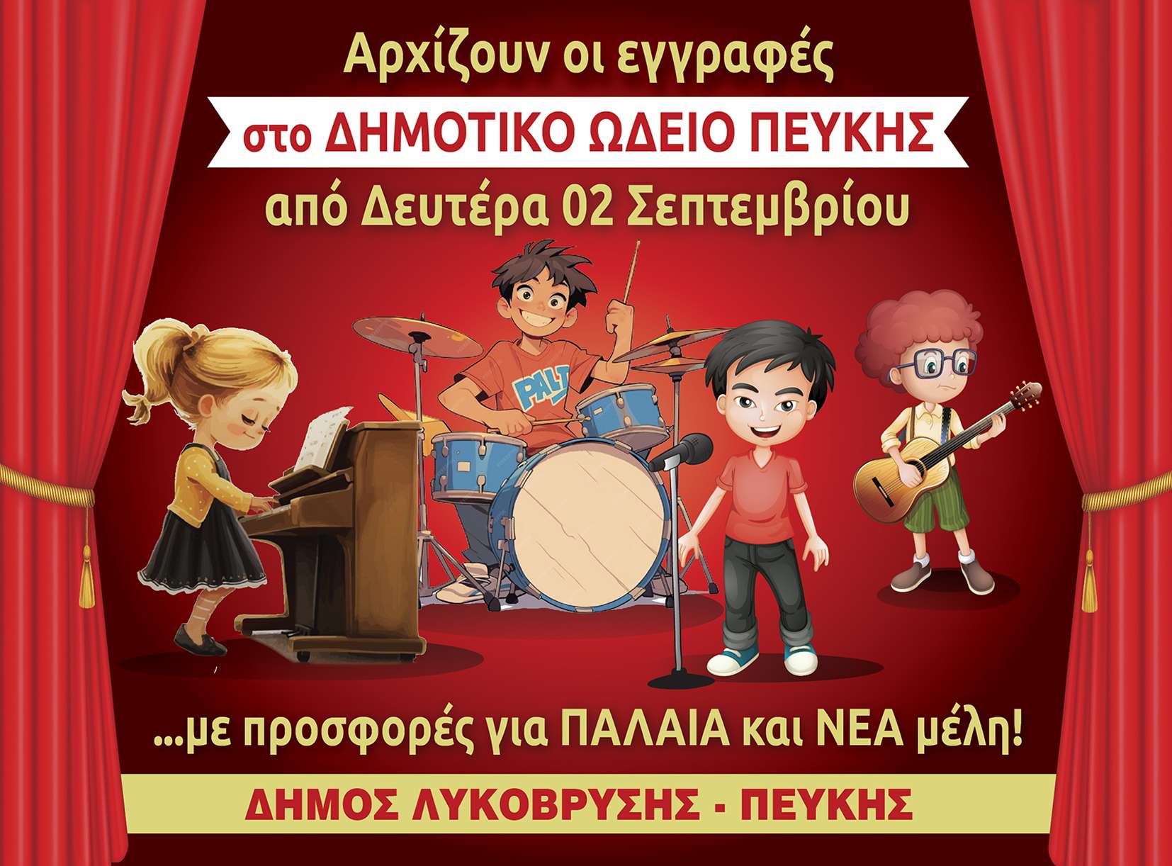 Αρχίζουν οι εγγραφές στο Δημοτικό Ωδείο Πεύκης τη Δευτέρα 2 Σεπτεμβρίου, με νέα τμήματα και προσφορές για παλαιά και νέα μέλη