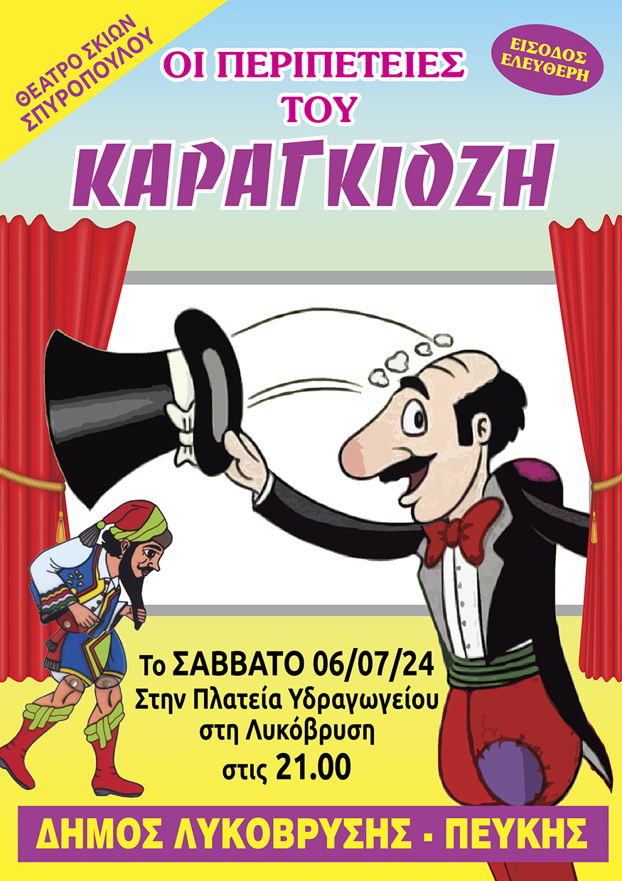 Νέο καλοκαιρινό ραντεβού του Καραγκιόζη στη Λυκόβρυση το Σάββατο 6 Ιουλίου 