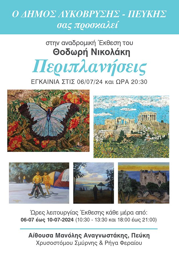 Οι εικαστικές «Περιπλανήσεις» του Θοδωρή Νικολάκη  κάνουν στάση στην αίθουσα «Μ. Αναγνωστάκης» 