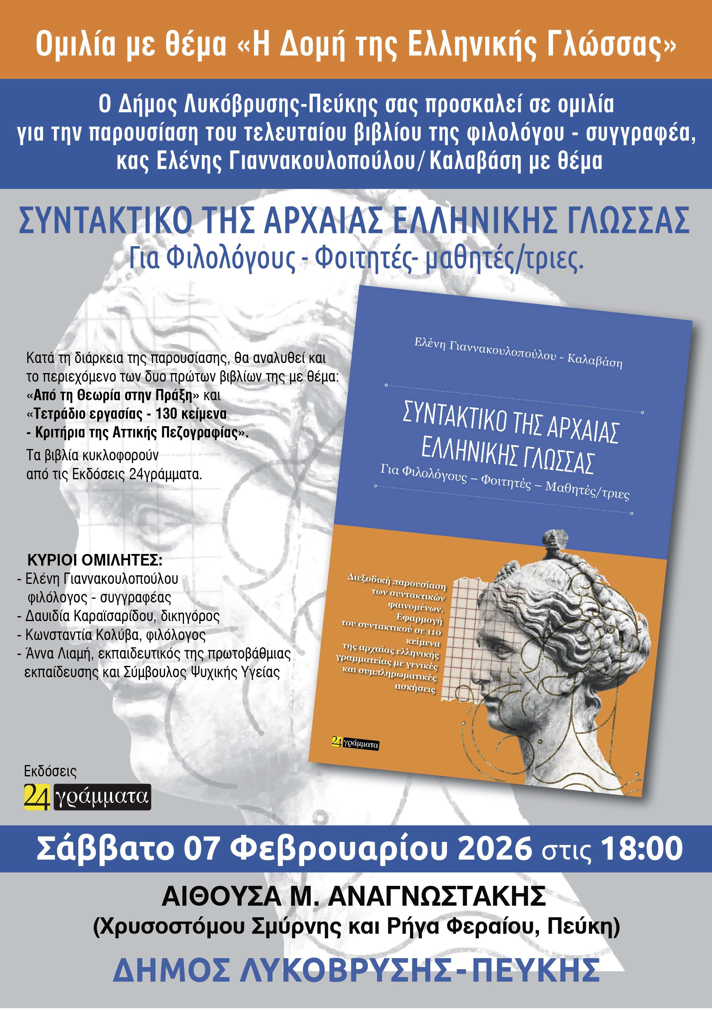 Ομιλία και φιλολογική βιβλιοπαρουσίαση στην Αίθουσα Μ. Αναγνωστάκης, στην Πεύκη