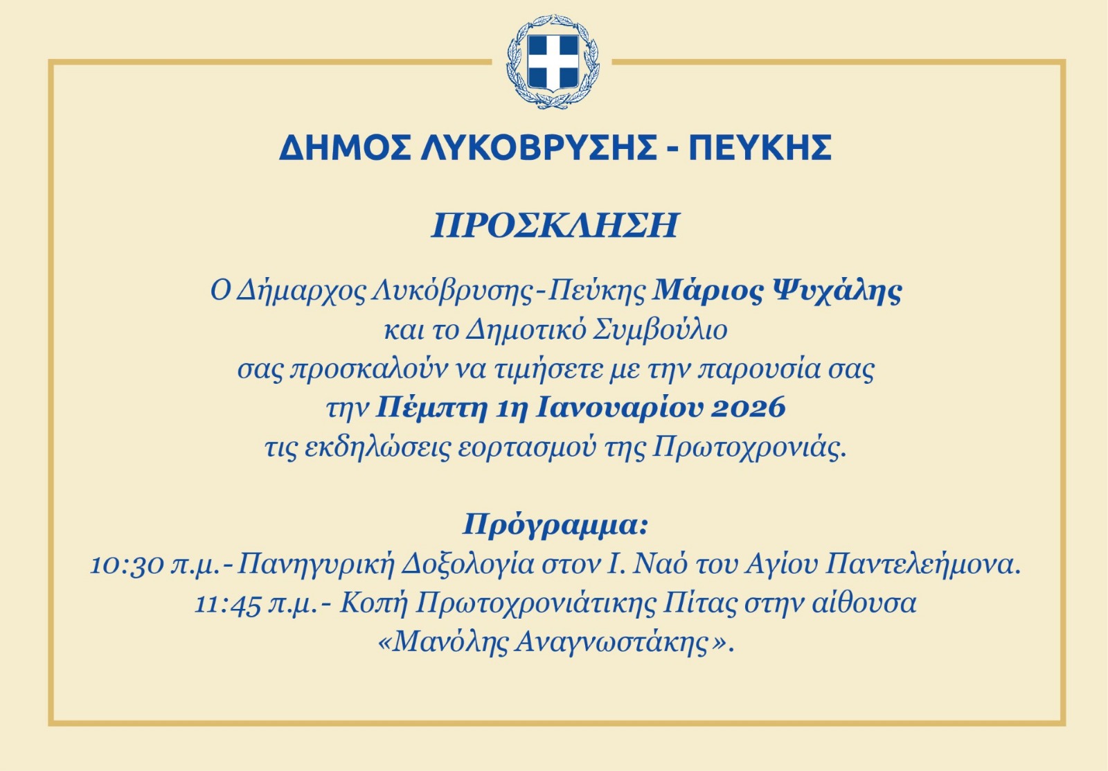 Εορταστικές εκδηλώσεις Πρωτοχρονιάς στον Δήμο Λυκόβρυσης – Πεύκης