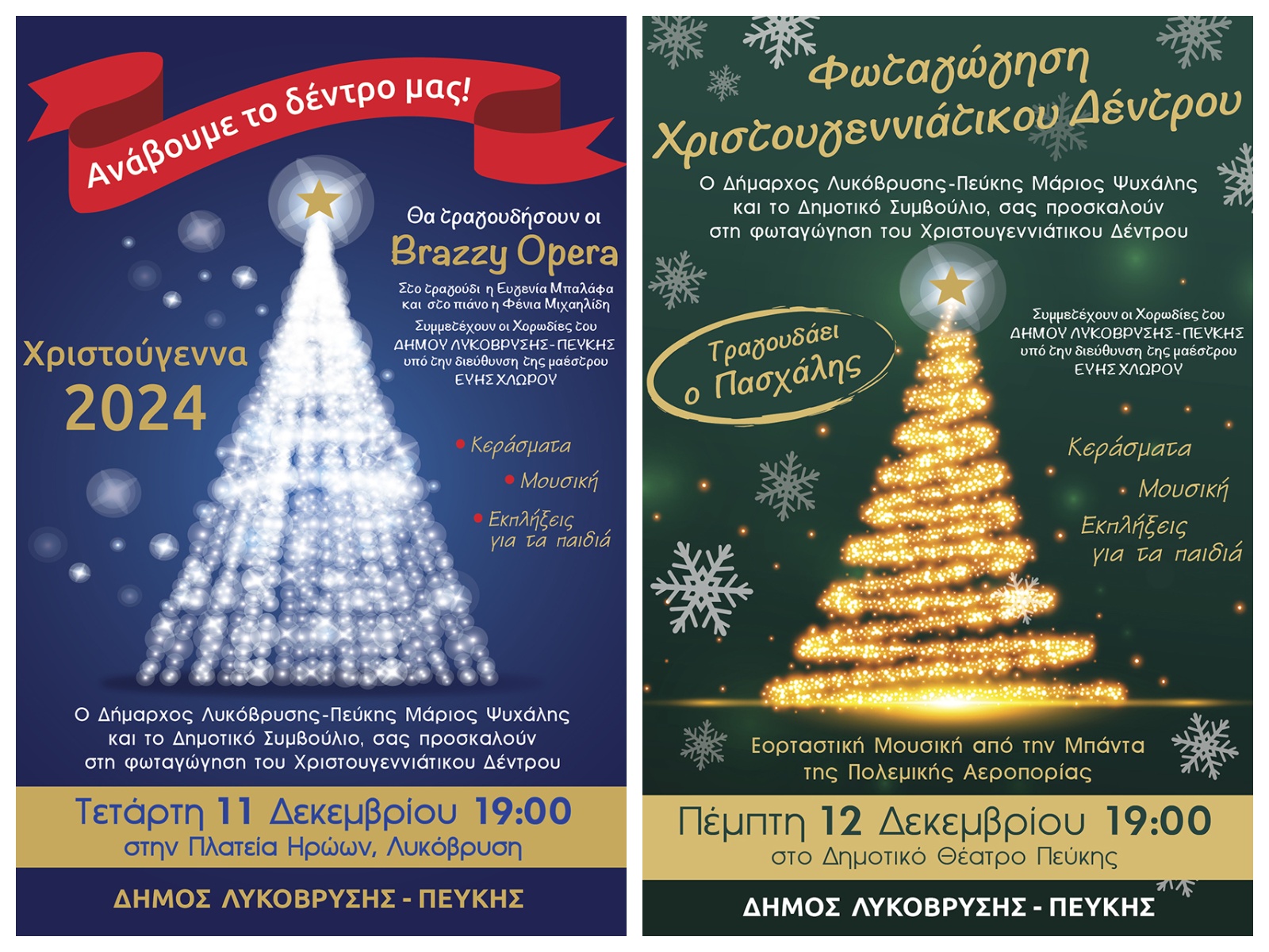Φωτίζουμε τα Χριστουγεννιάτικα Δέντρα, Φωτίζουμε τη Μαγεία των Χριστουγέννων στον Δήμο Λυκόβρυσης-Πεύκης