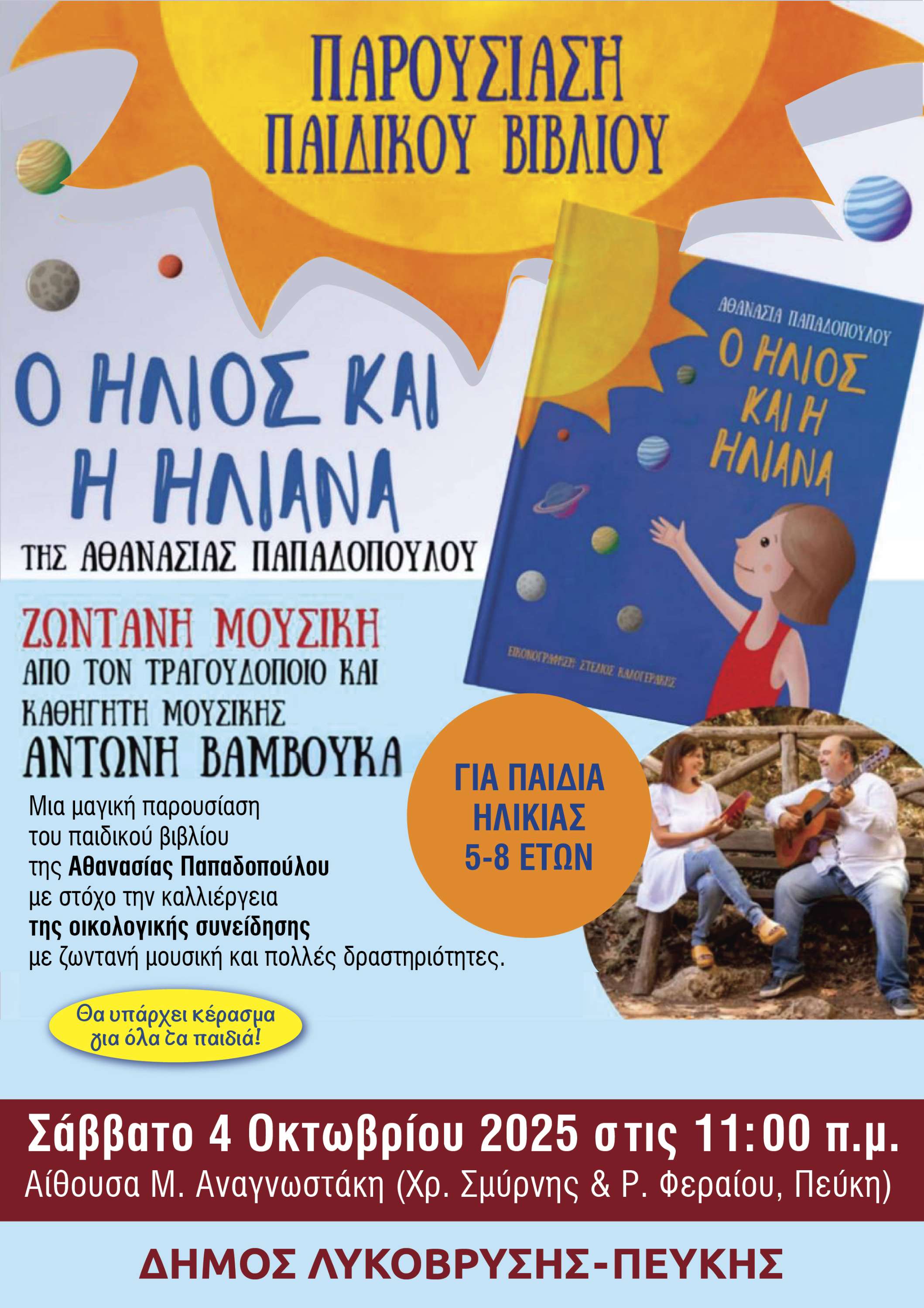 Ο Δήμος Λυκόβρυσης - Πεύκης παρουσιάζει το παιδικό παραμύθι της Αθανασίας Παπαδοπούλου