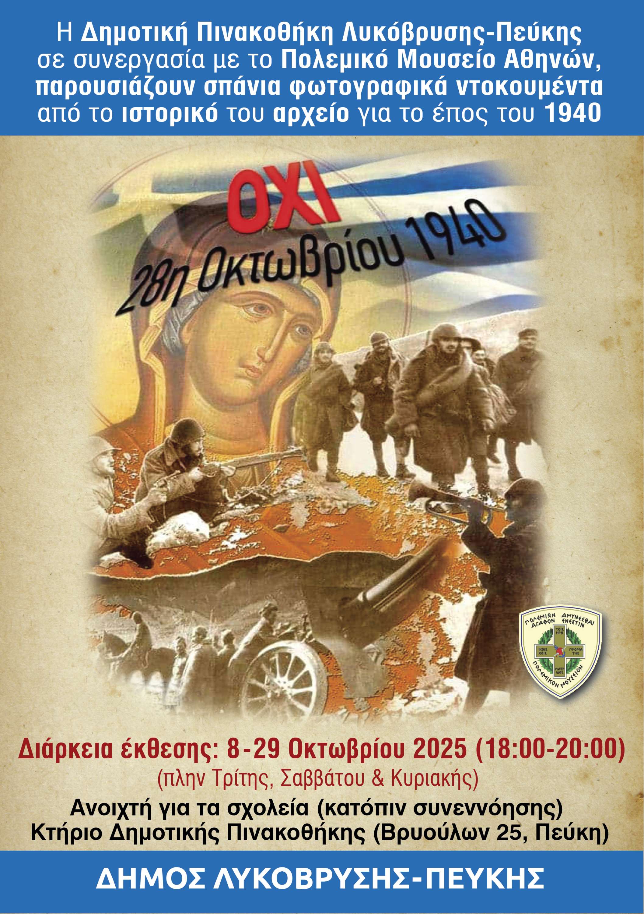Έκθεση Ιστορικών Φωτογραφικών Ντοκουμέντων του 1940 στη Δημοτική Πινακοθήκη του Δήμου Λυκόβρυσης - Πεύκης