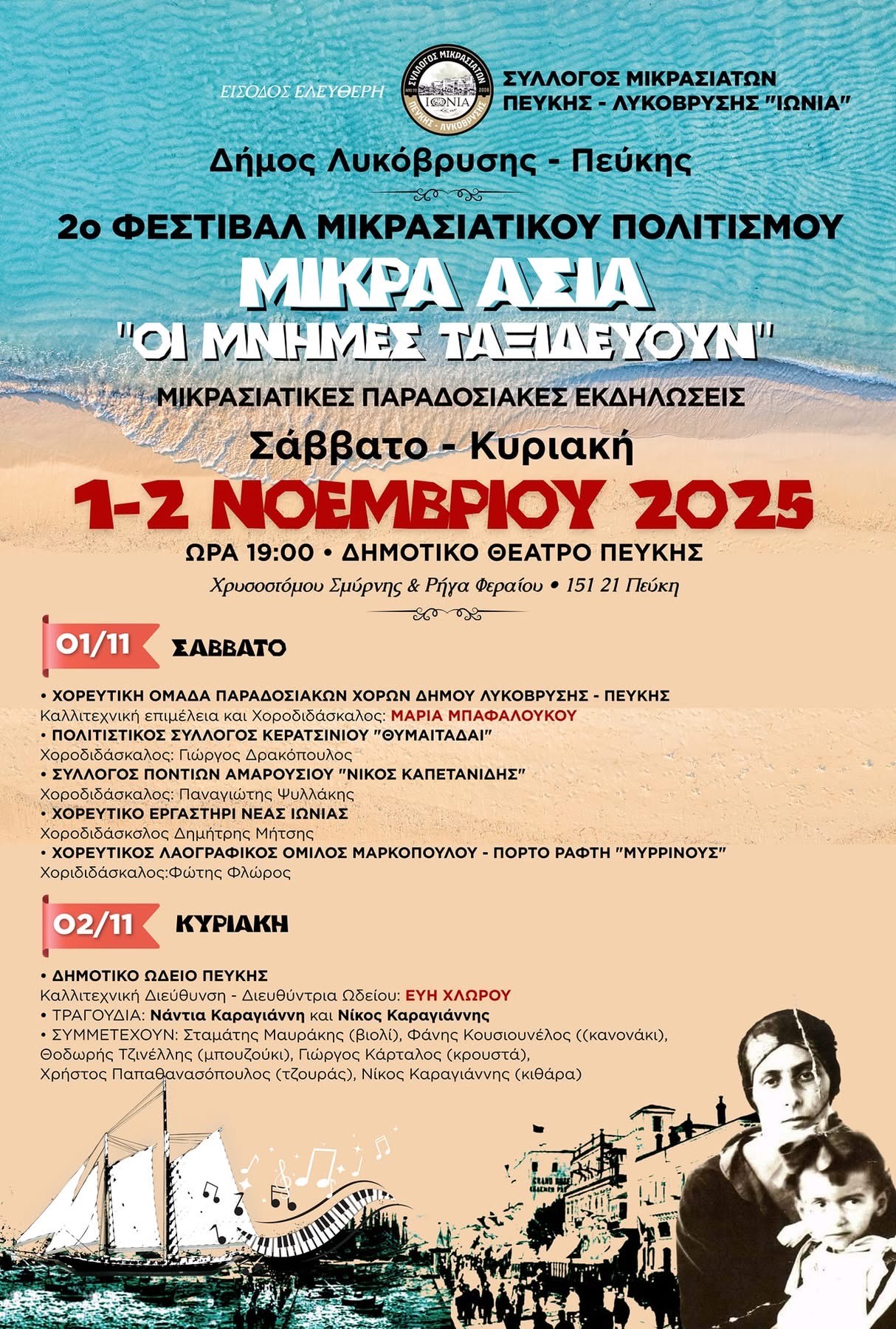 2ο Φεστιβάλ Μικρασιατικού Πολιτισμού «ΜΙΚΡΑ ΑΣΙΑ - ΟΙ ΜΝΗΜΕΣ ΤΑΞΙΔΕΥΟΥΝ»