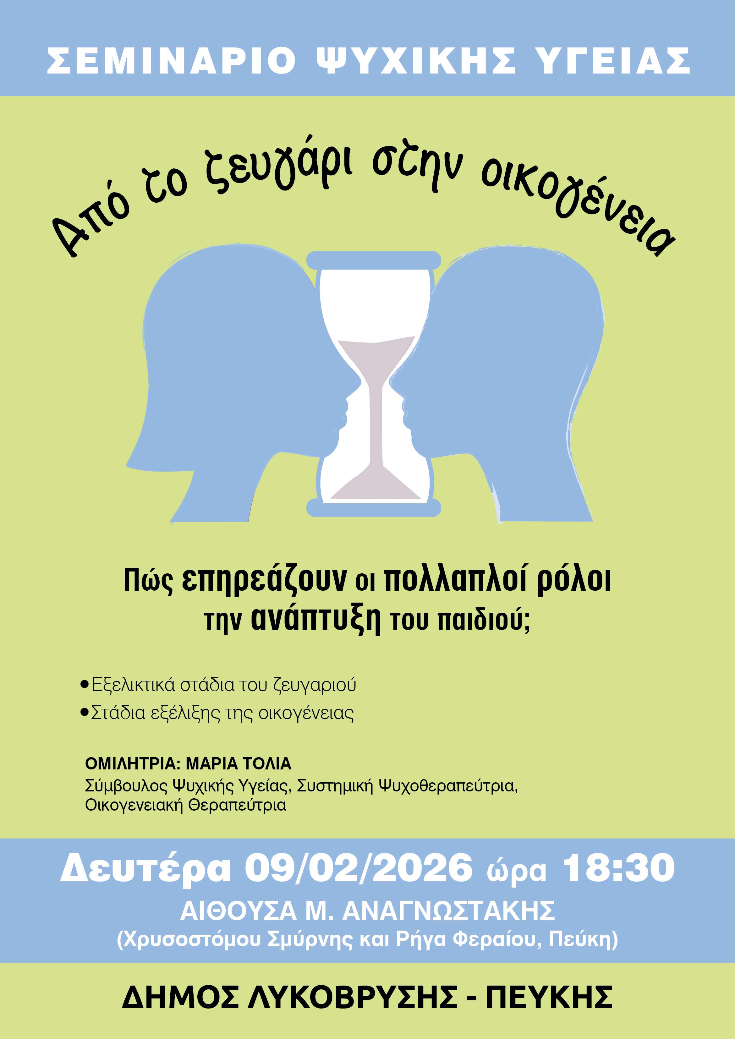 2ο Σεμινάριο Ψυχικής Υγείας στην Πεύκη