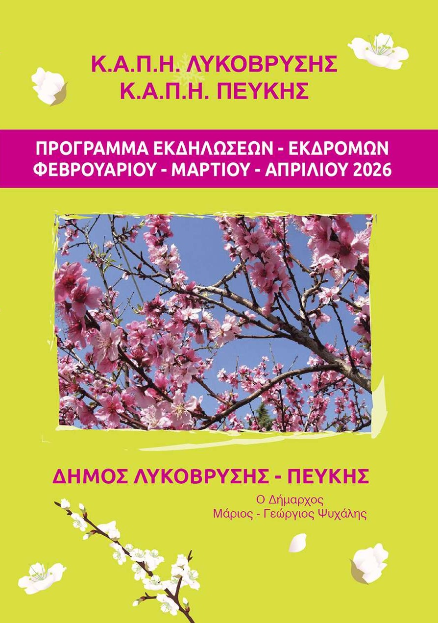 ΠΡΟΓΡΑΜΜΑ ΕΚΔΗΛΩΣΕΩΝ - ΕΚΔΡΟΜΩΝ Κ.Α.Π.Η. ΛΥΚΟΒΡΥΣΗΣ Κ.Α.Π.Η. ΠΕΥΚΗΣ - ΦΕΒΡΟΥΑΡΙΟΥ - ΜΑΡΤΙΟΥ - ΑΠΡΙΛΙΟΥ 2026