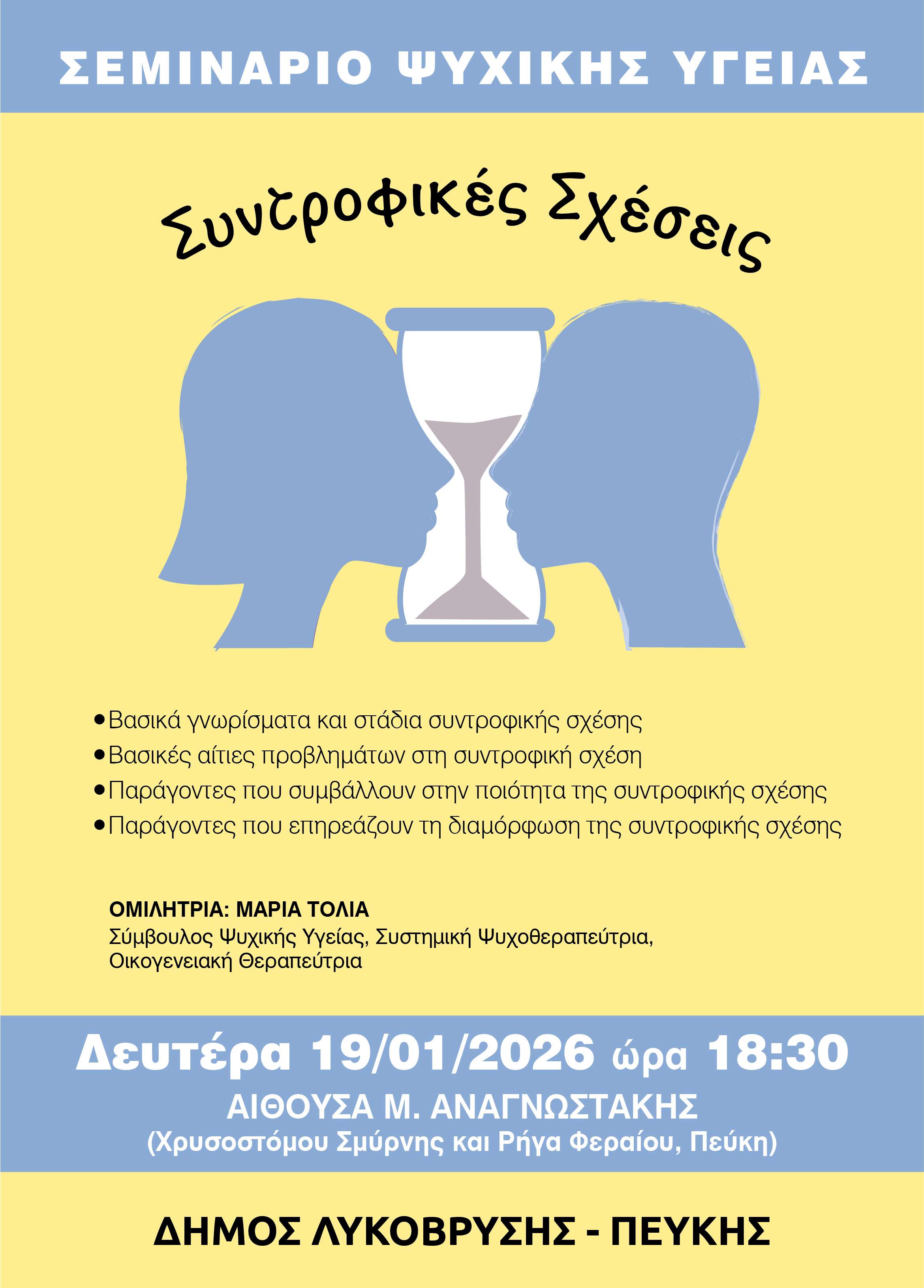 Σεμινάριο Ψυχικής Υγείας στον Δήμο Λυκόβρυσης-Πεύκης