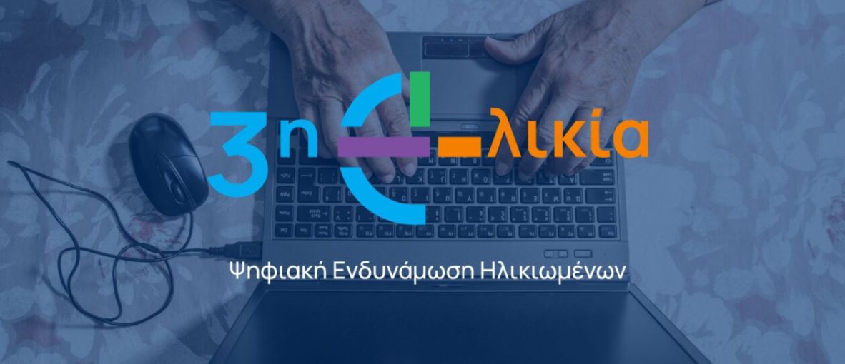 Ο Δήμος Λυκόβρυσης-Πεύκης δίπλα στους ανθρώπους της τρίτης ηλικίας με την ένταξη του στο Πρόγραμμα Ψηφιακής Ενδυνάμωσης.