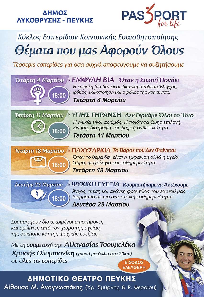 Κύκλος Εσπερίδων Κοινωνικής Ευαισθητοποίησης από τον Δήμο Λυκόβρυσης – Πεύκης και την PASSPORT for life