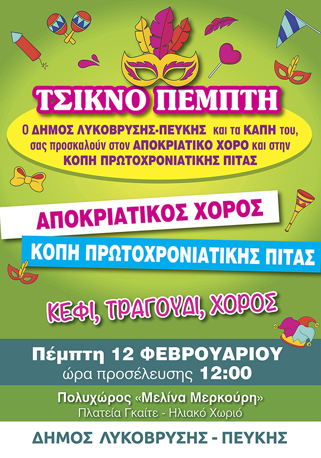 Εορτασμός Τσικνοπέμπτης και κοπή βασιλόπιτας από τα ΚΑΠΗ Λυκόβρυσης-Πεύκης