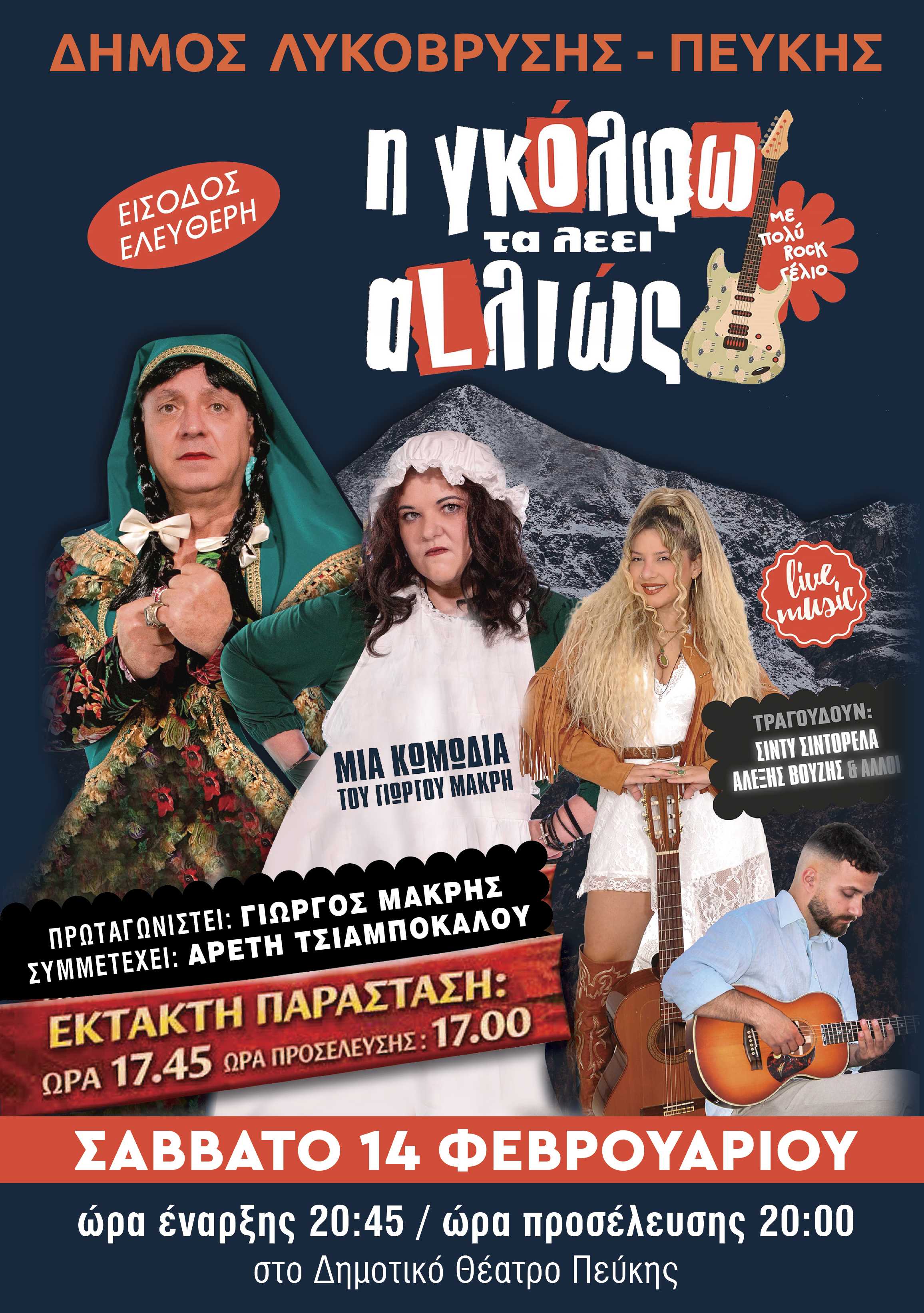 «Η Γκόλφω τα λέει αλλιώς» - βουκολική κωμωδία στο Δημοτικό Θέατρο Πεύκης