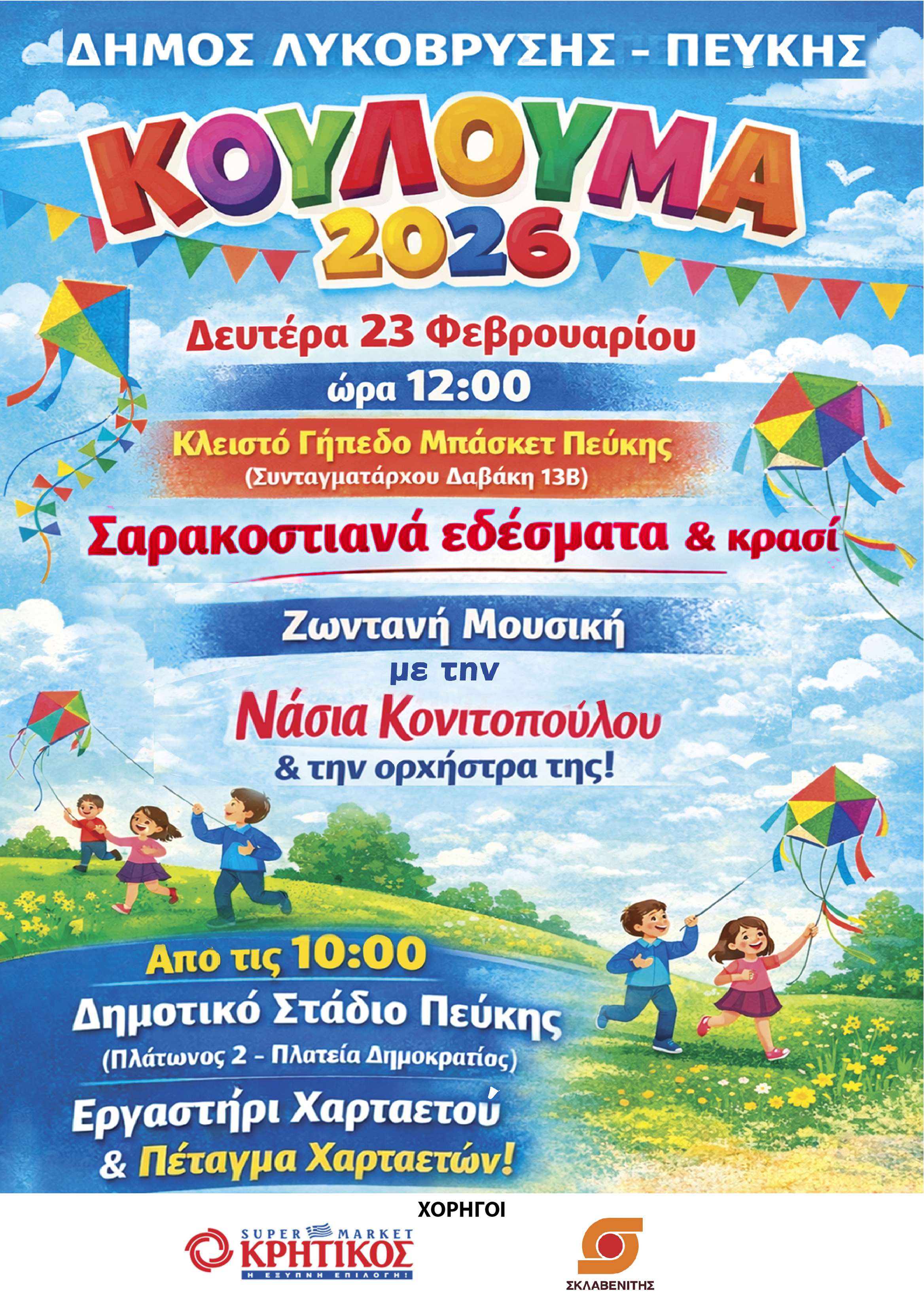 Κούλουμα – Καθαρά Δευτέρα 2026 στον Δήμο Λυκόβρυσης - Πεύκης