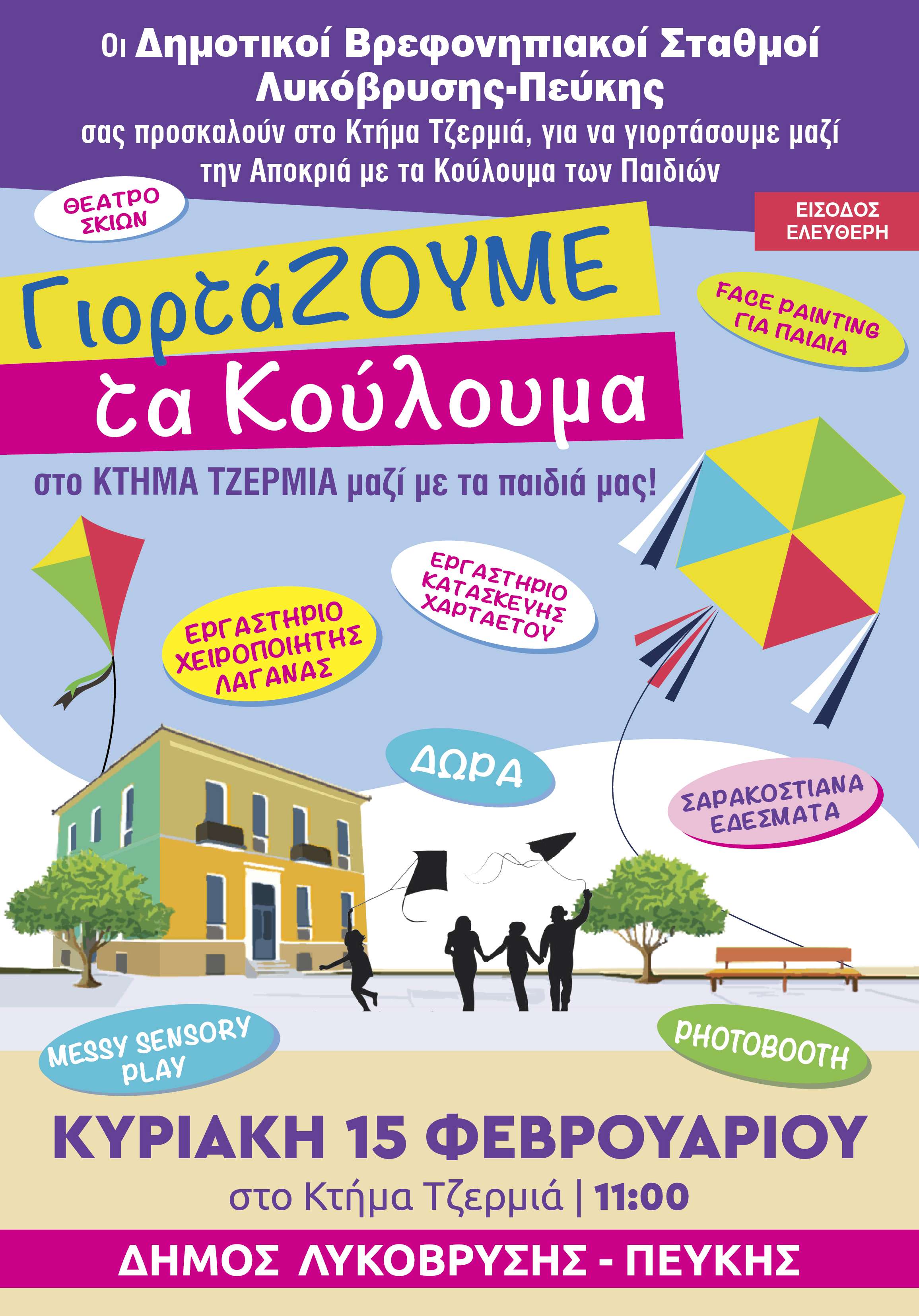 ΓιορτάΖΟΥΜΕ τα Κούλουμα στο Κτήμα Τζερμιά μαζί με τα παιδιά μας!