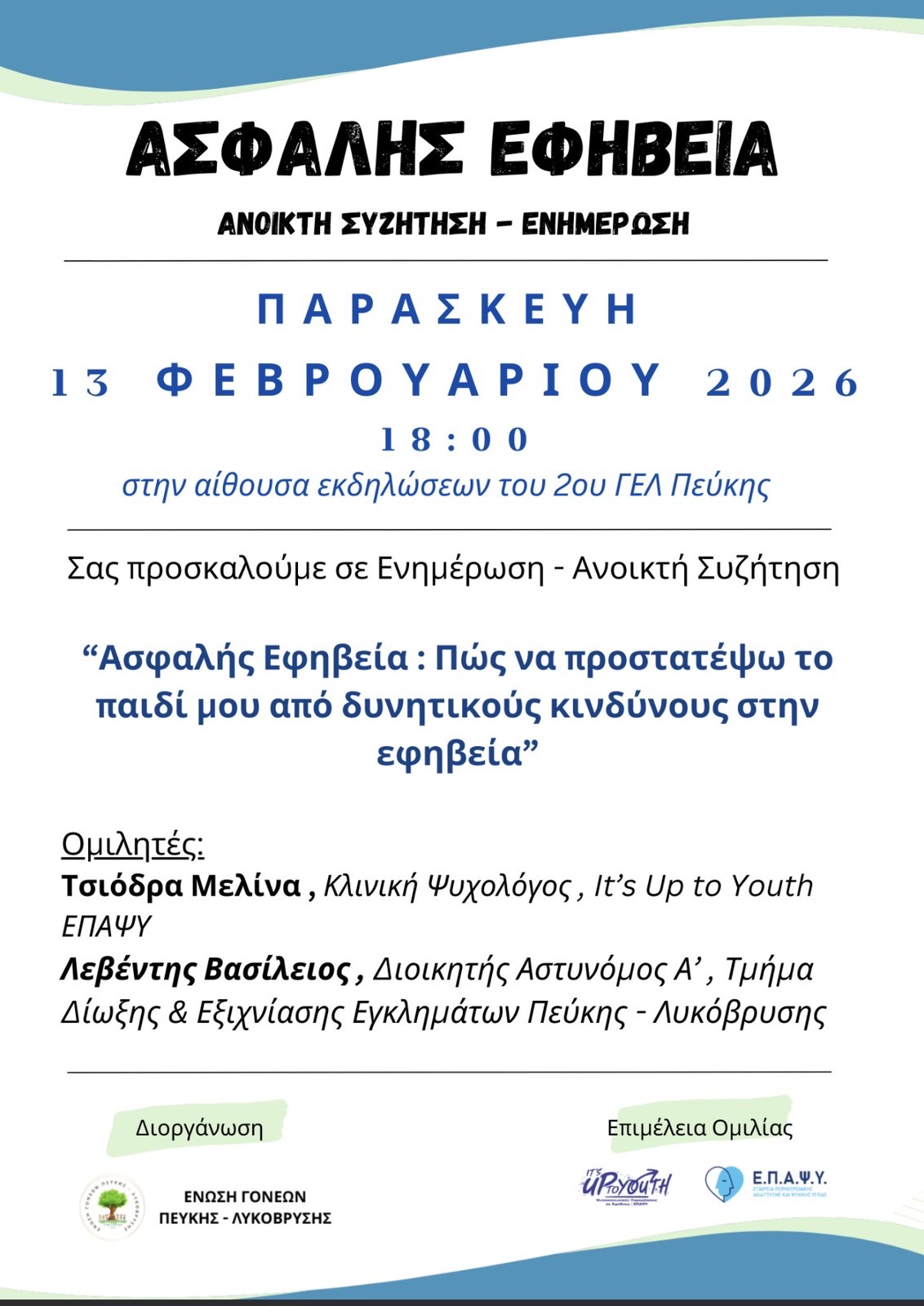 Ανοικτή συζήτηση – ενημέρωση για μια ασφαλή εφηβεία