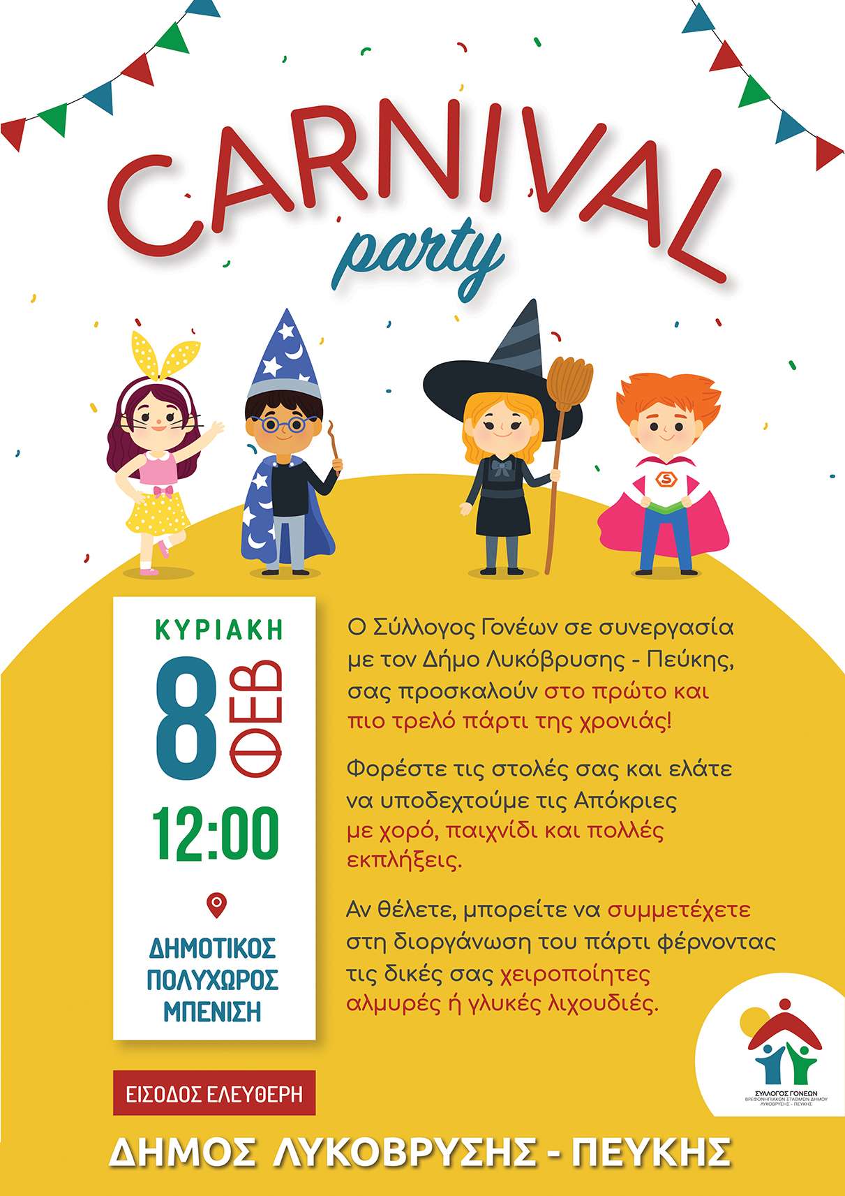 Carnival party στον Πολυχώρο Μπενίση