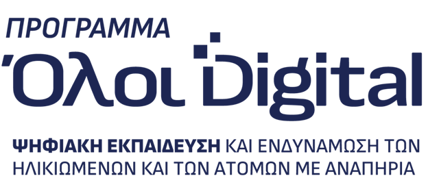 Πρόγραμμα Ψηφιακής Ενδυνάμωσης Ηλικιωμένων