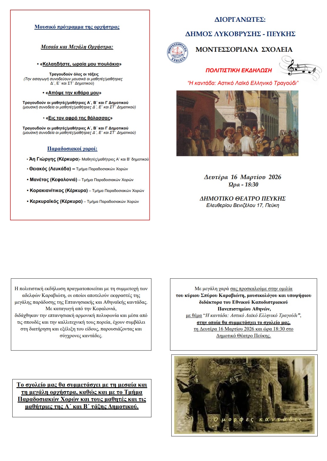 Μια βραδιά αφιερωμένη στην ελληνική καντάδα στο Δημοτικό Θέατρο Πεύκης