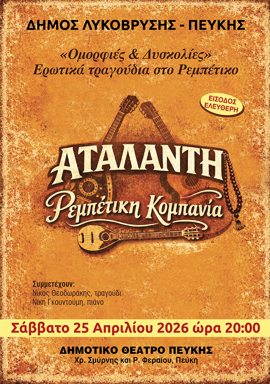 «Ομορφιές & Δυσκολίες» - Ρεμπέτικα ερωτικά τραγούδια στο Δημοτικό Θέατρο Πεύκης