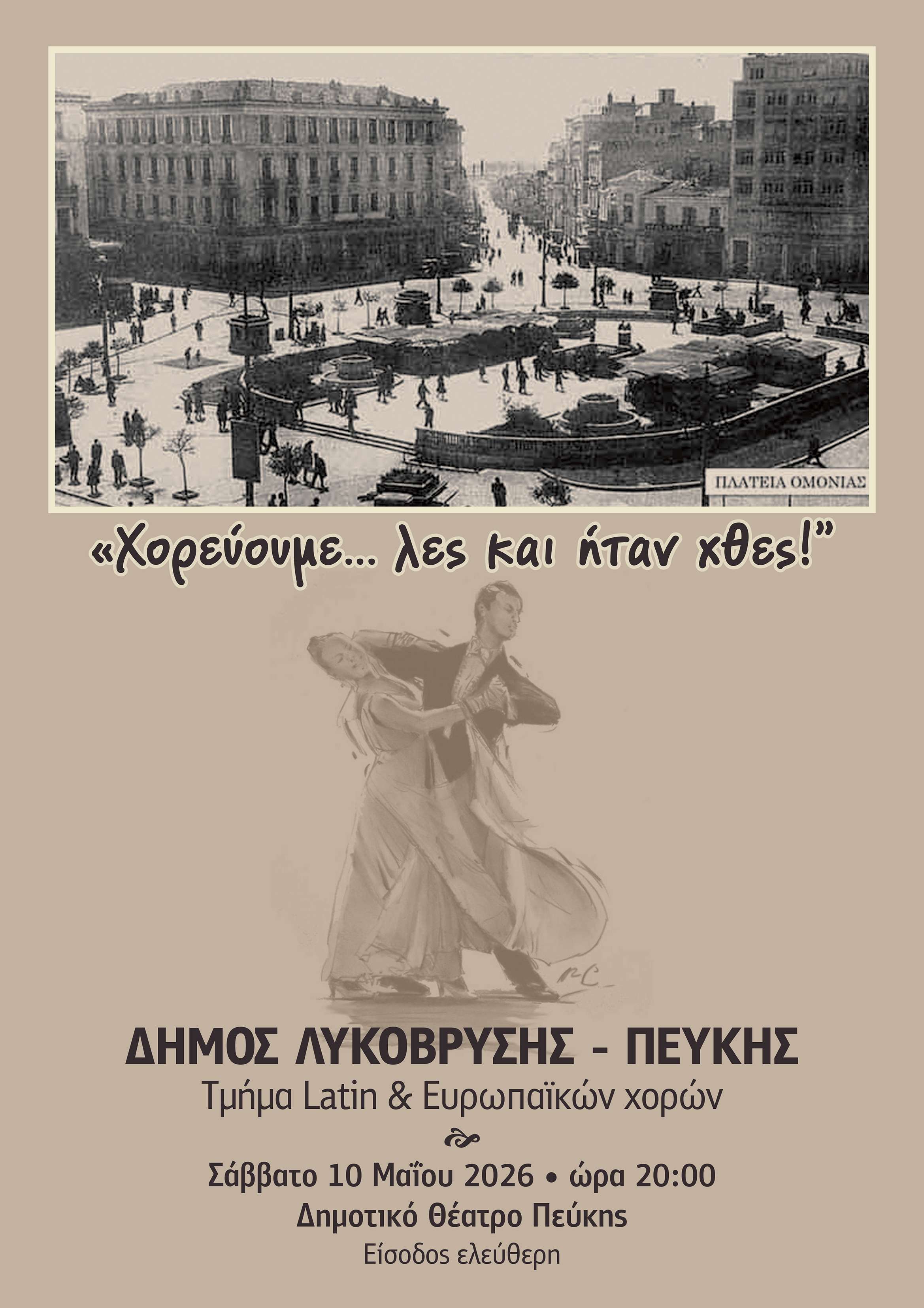 Χορευτική επίδειξη 