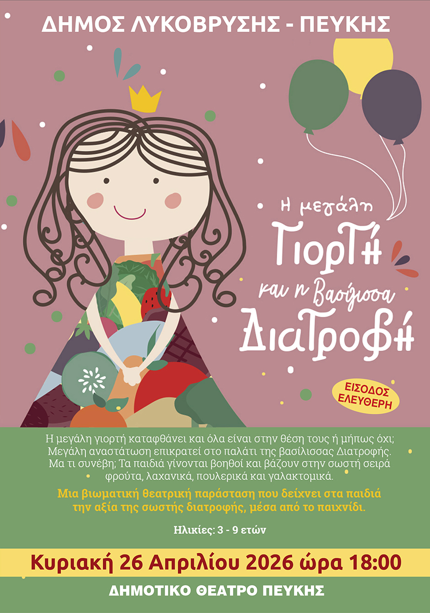 Θεατρική βιωματική παράσταση για παιδιά, στο Δημοτικό Θέατρο Πεύκης