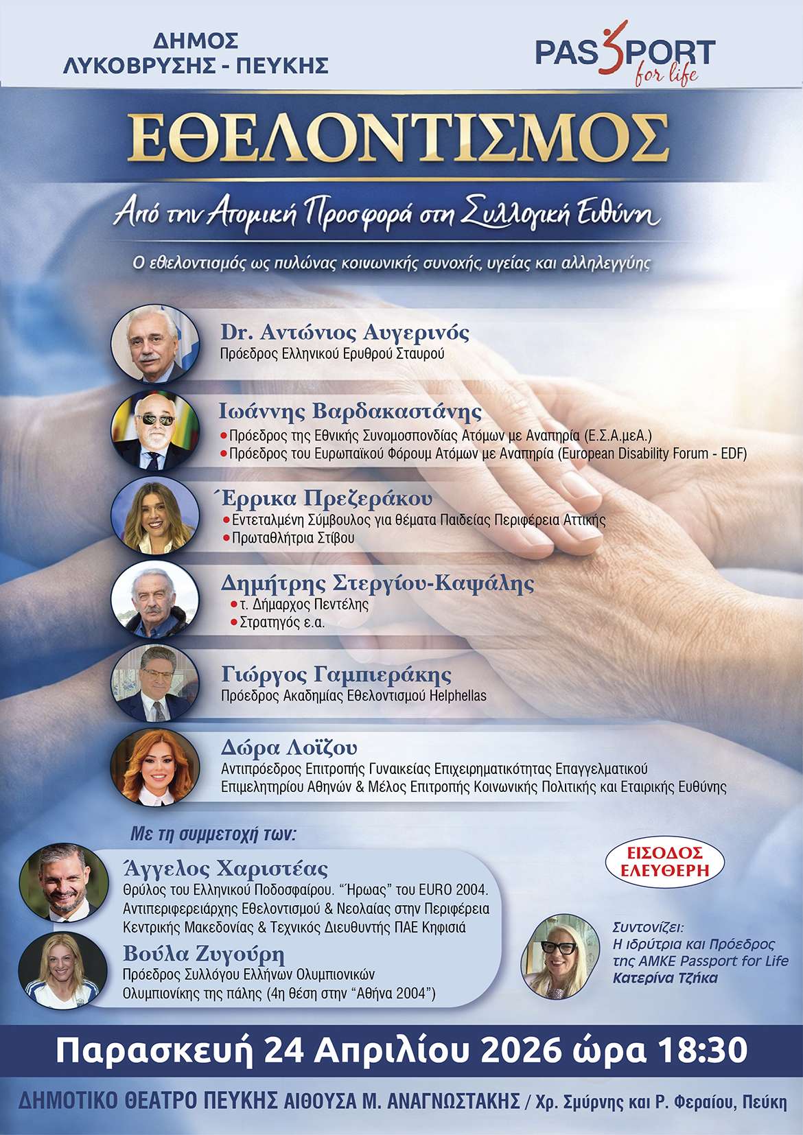 Εσπερίδα για τον Εθελοντισμό στον Δήμο Λυκόβρυσης – Πεύκης - «Από την Ατομική Προσφορά στη Συλλογική Ευθύνη»