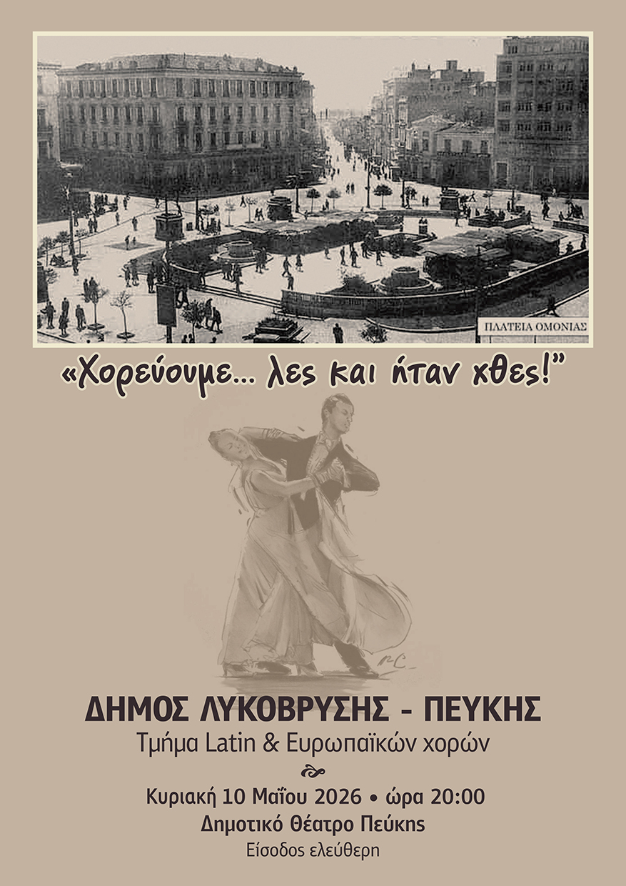 Επίδειξη χορού 