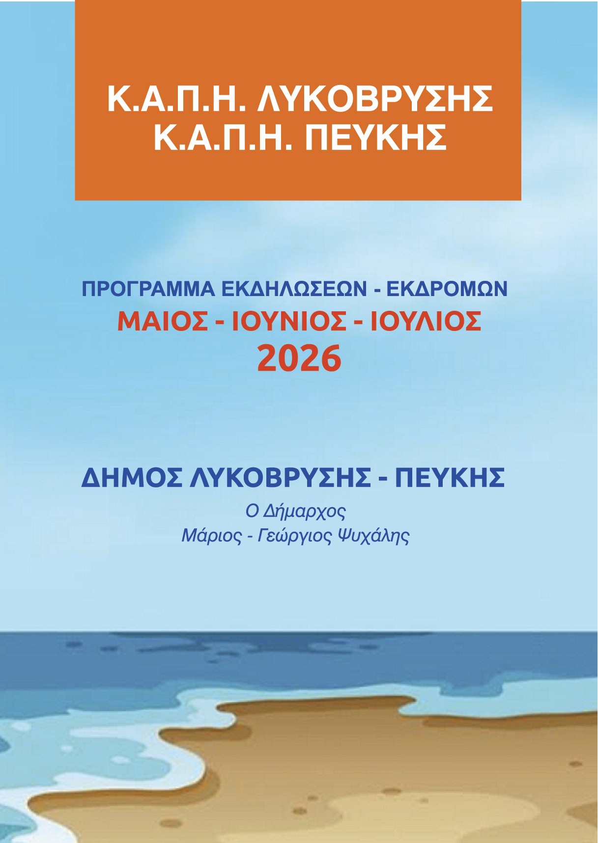 Το Πρόγραμμα Εκδηλώσεων &amp; Εκδρομών για τα Κ.Α.Π.Η. Δήμου Λυκόβρυσης - Πεύκης για τους μήνες Μάϊο – Ιούνιο – Ιούλιο 2026