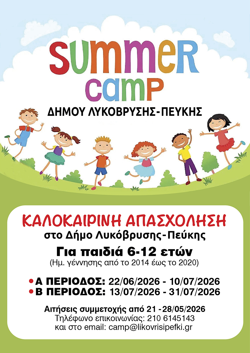 Θερινή Δημιουργική Απασχόληση για το Καλοκαίρι 2026