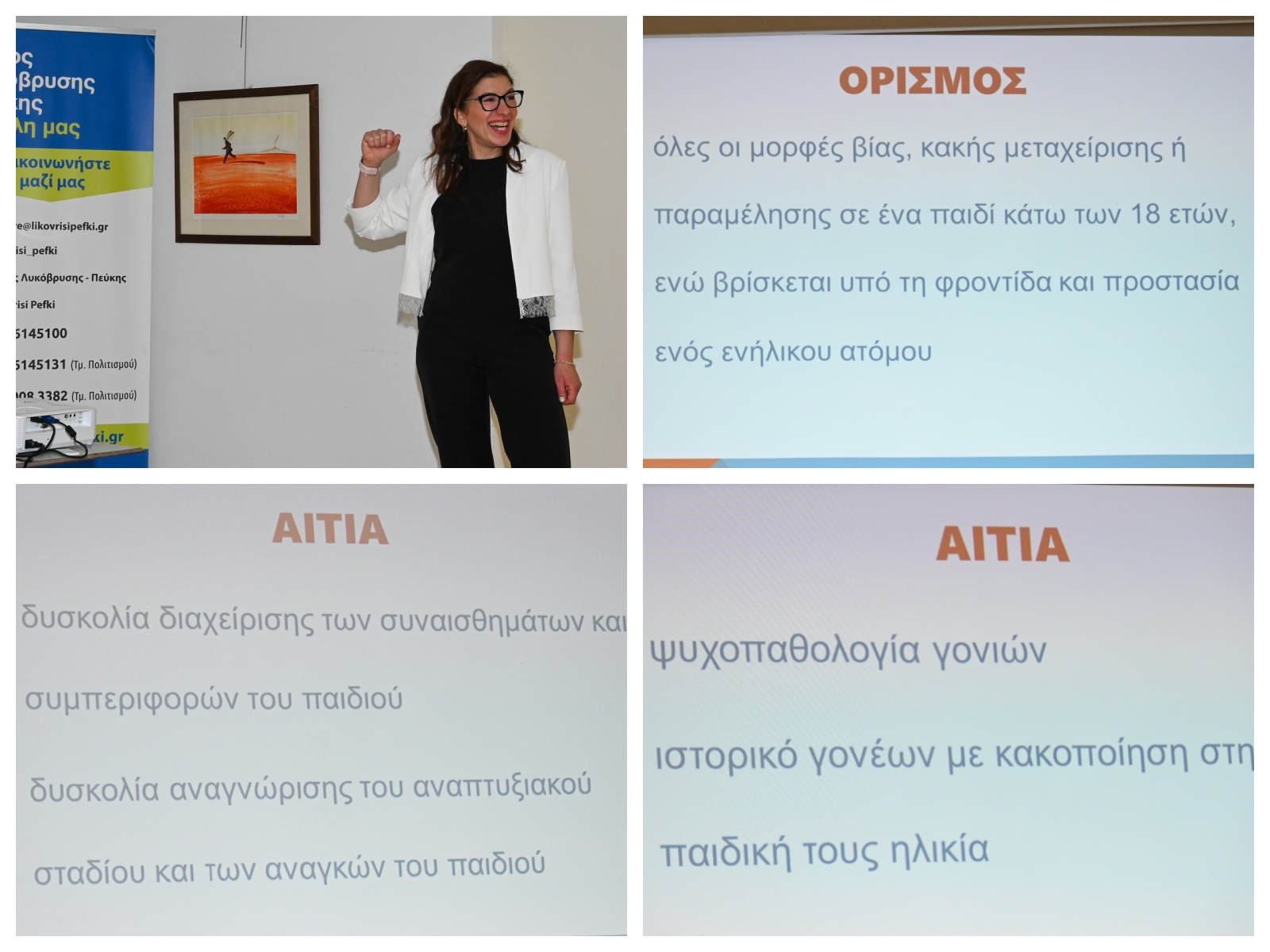 Σημαντική ενημερωτική δράση για τη συναισθηματική κακοποίηση στην παιδική ηλικία από τον Δήμο Λυκόβρυσης-Πεύκης 8 Σημαντική ενημερωτική δράση για τη συναισθηματική κακοποίηση στην παιδική ηλικία από τον Δήμο Λυκόβρυσης-Πεύκης