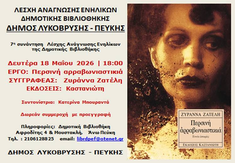  7η Συνάντηση Λέσχης Ανάγνωσης Ενηλίκων της Δημοτικής Βιβλιοθήκης Λυκόβρυσης - Πεύκης