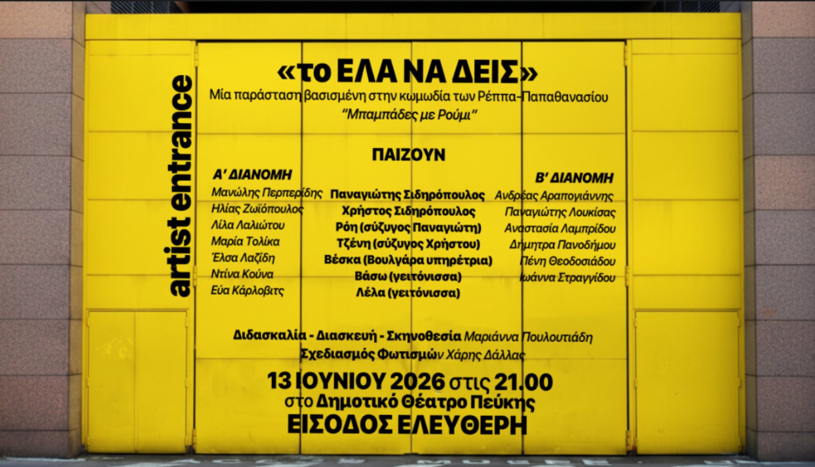 Η θεατρική κωμωδία «Το Έλα Να Δεις», έρχεται στο Δημοτικό Θέατρο Πεύκης 4 Η θεατρική κωμωδία «Το Έλα Να Δεις», έρχεται στο Δημοτικό Θέατρο Πεύκης