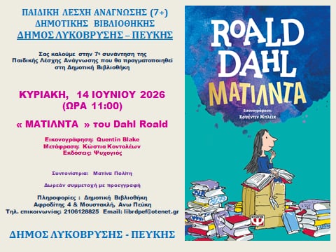 Πρόσκληση στην 7η Συνάντηση της Παιδικής Λέσχης Ανάγνωσης της Δημοτικής Βιβλιοθήκης Λυκόβρυσης – Πεύκης
