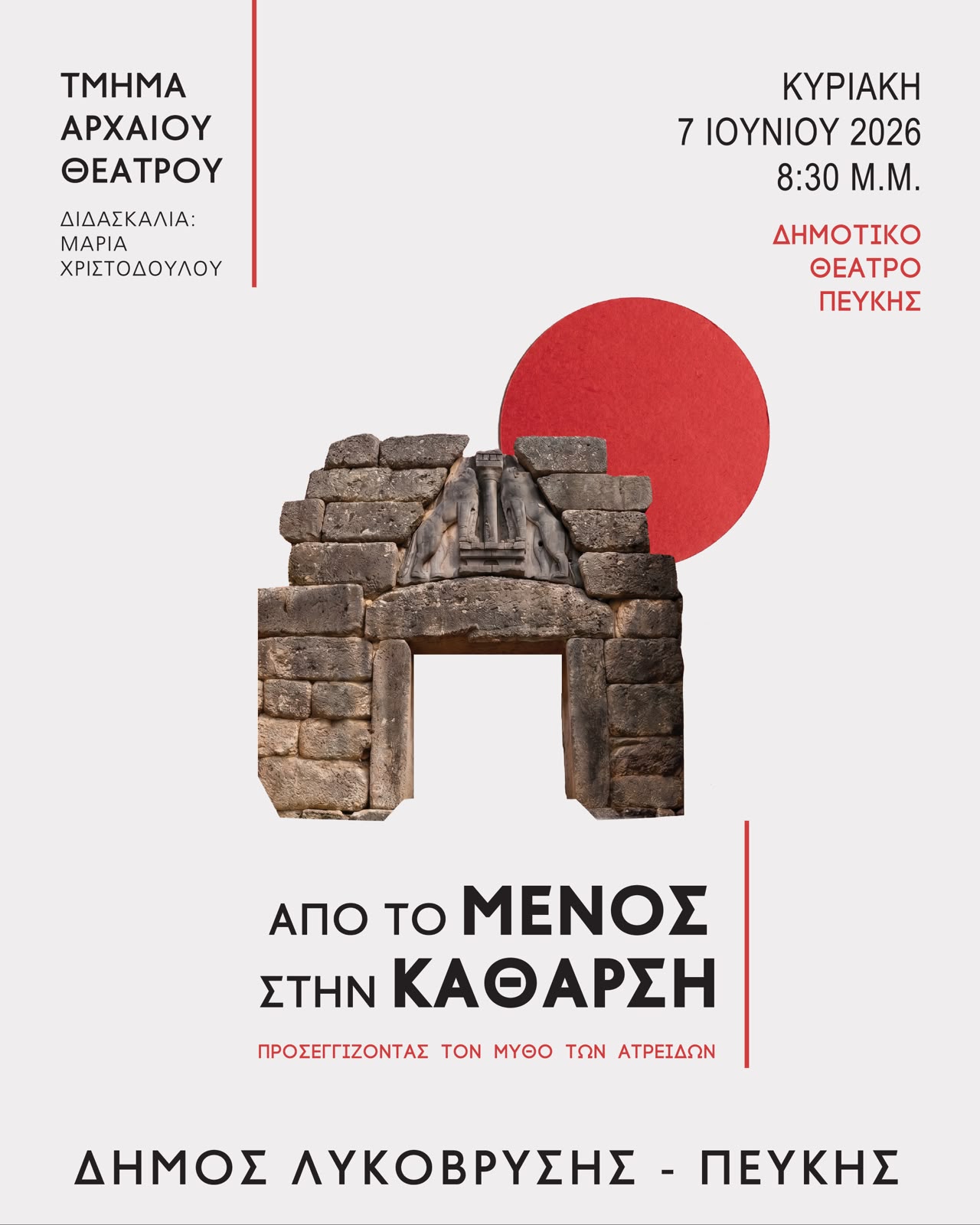 "Από το Μένος στην Κάθαρση" – Θεατρική παράσταση στο Δημοτικό Θέατρο Πεύκης.