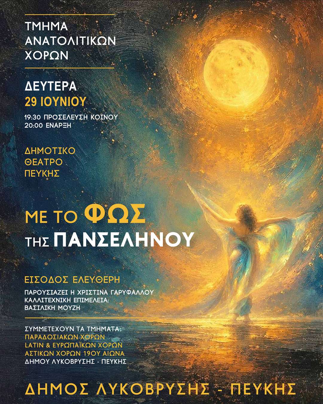 «Με το φως της Πανσέληνου»: Μια μαγική βραδιά χορού στο Δημοτικό Θέατρο Πεύκης