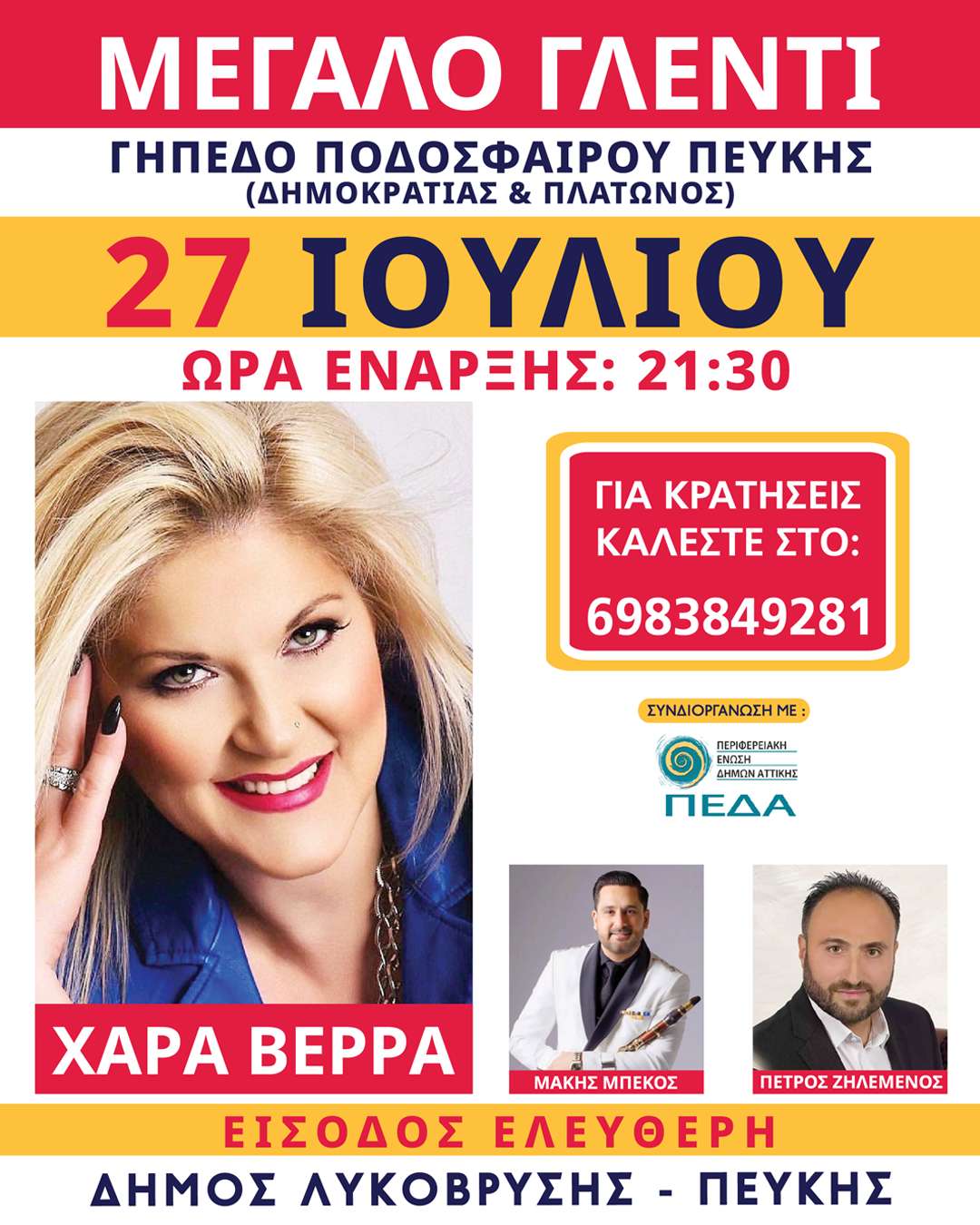Μεγάλο παραδοσιακό γλέντι με τη Χαρά Βέρρα στο Δημοτικό Στάδιο Πεύκης
