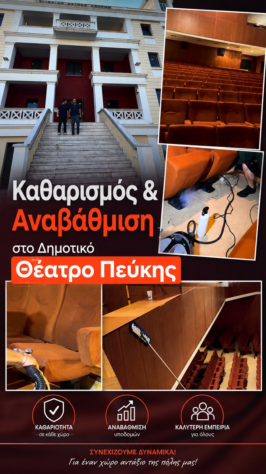 Καθαρισμός και Αναβάθμιση του Δημοτικού Θεάτρου Πεύκης