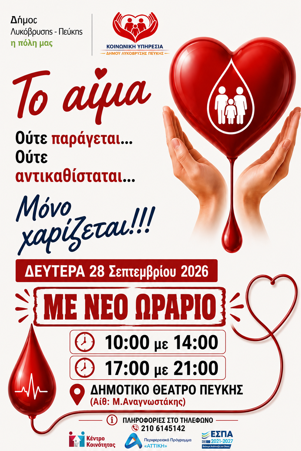 Εθελοντική Αιμοδοσία του Δήμου Λυκόβρυσης – Πεύκης - «Το αίμα ούτε παράγεται… ούτε αντικαθίσταται… Μόνο χαρίζεται!»