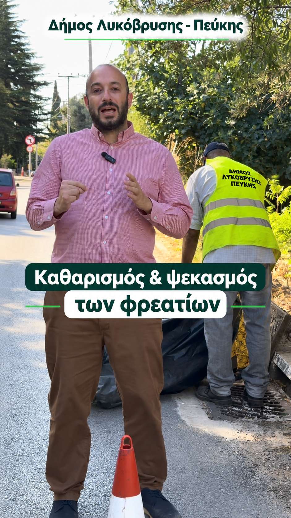 Συνεχίζονται οι καθαρισμοί και οι ψεκασμοί των φρεατίων σε όλο τον Δήμο Λυκόβρυσης–Πεύκης