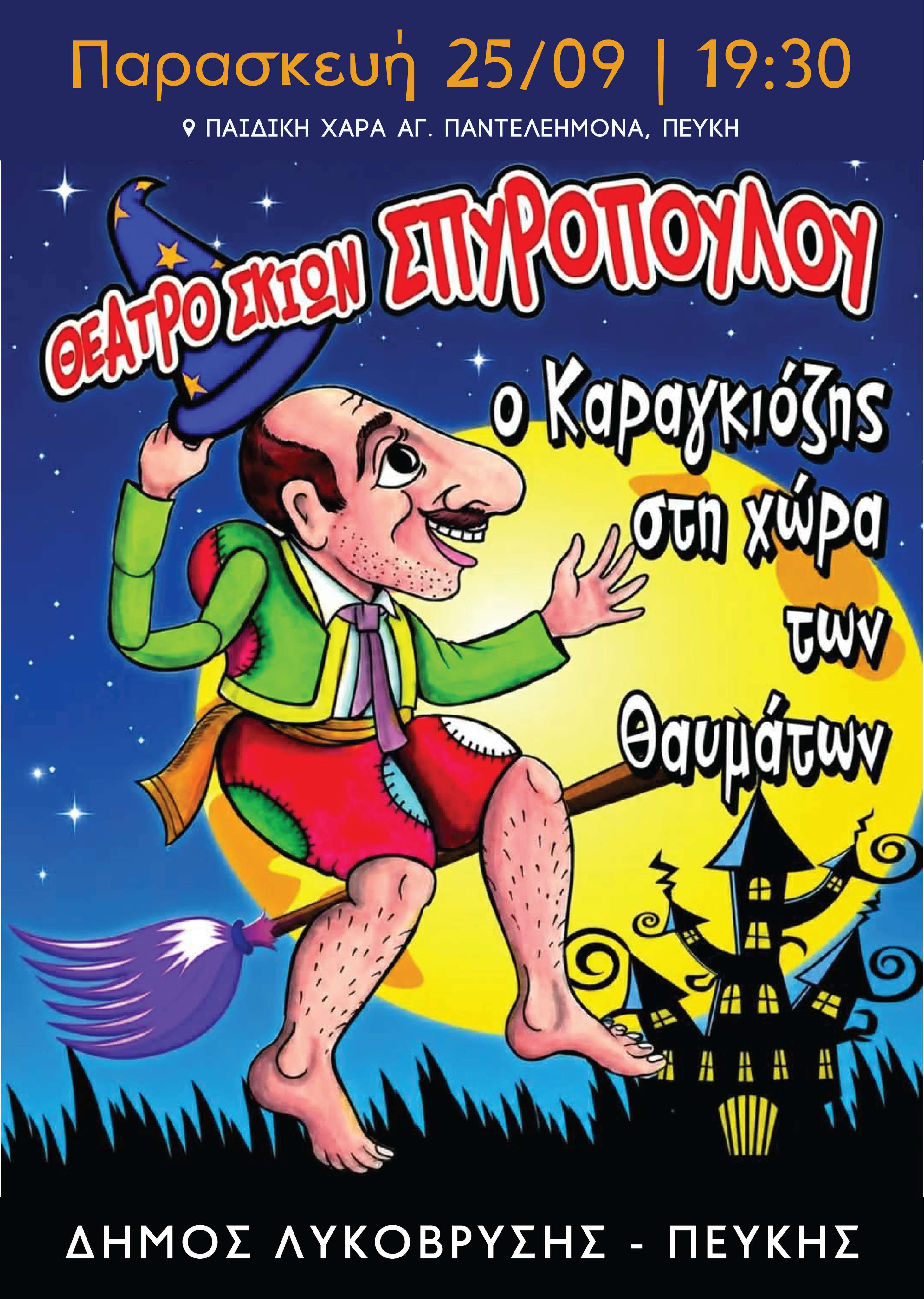 «Ο Καραγκιόζης στη χώρα των θαυμάτων» – Μια ξεχωριστή παράσταση για μικρούς και μεγάλους στην Παιδική Χαρά Αγίου Παντελεήμονα