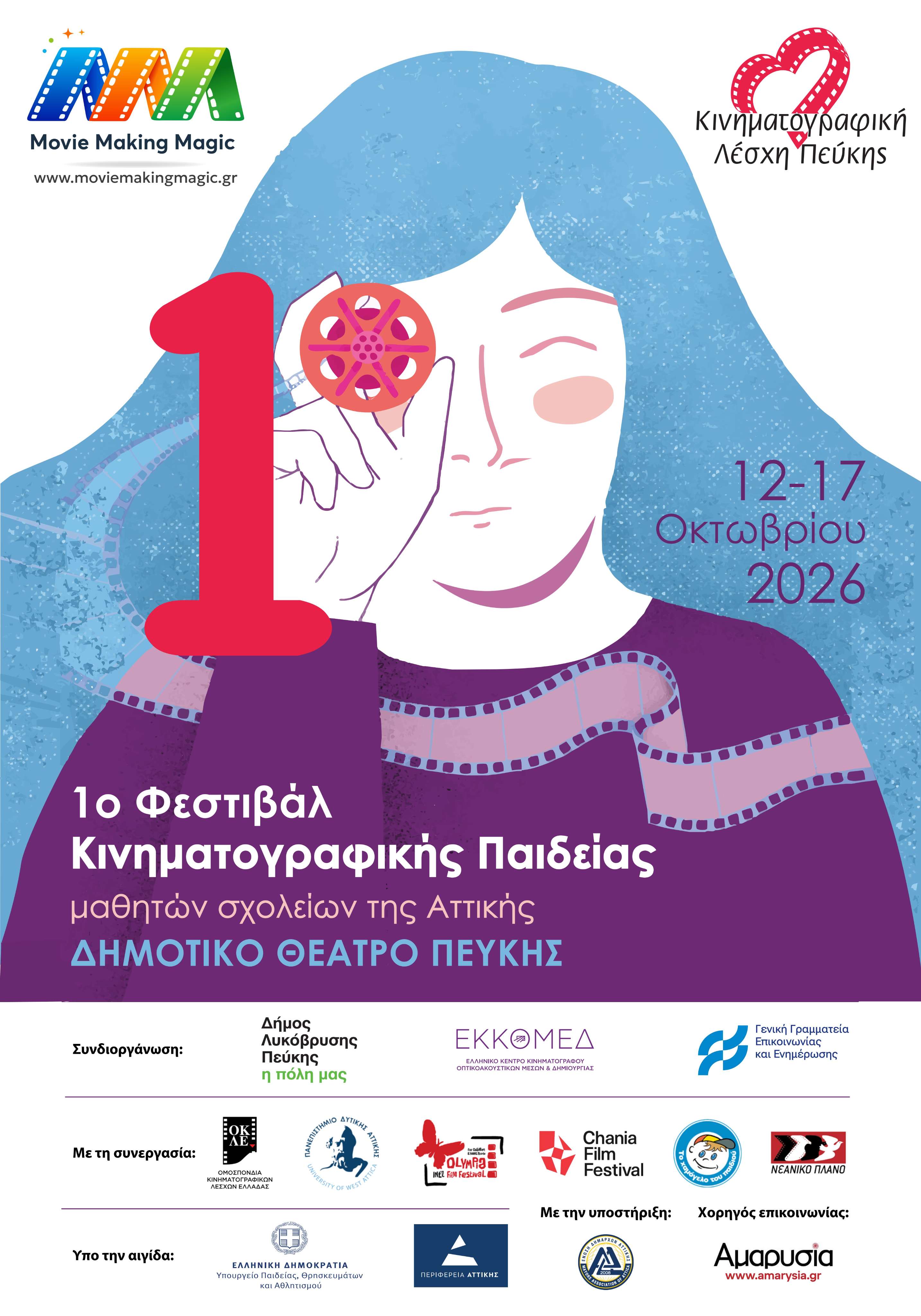 1o Φεστιβάλ Κινηματογραφικής <br>Παιδείας
