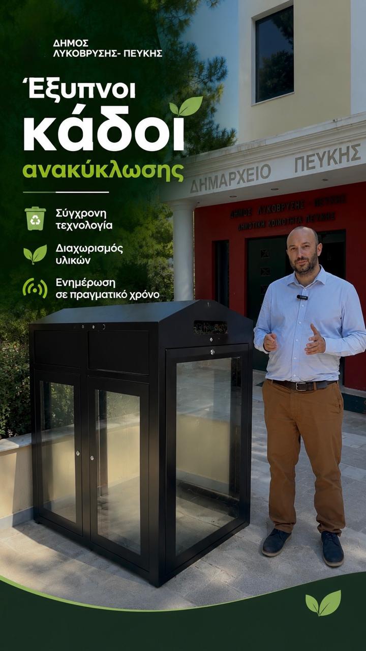 Έξυπνοι κάδοι ανακύκλωσης με ηλιακά πάνελ στα δύο Δημαρχεία Λυκόβρυσης και Πεύκης